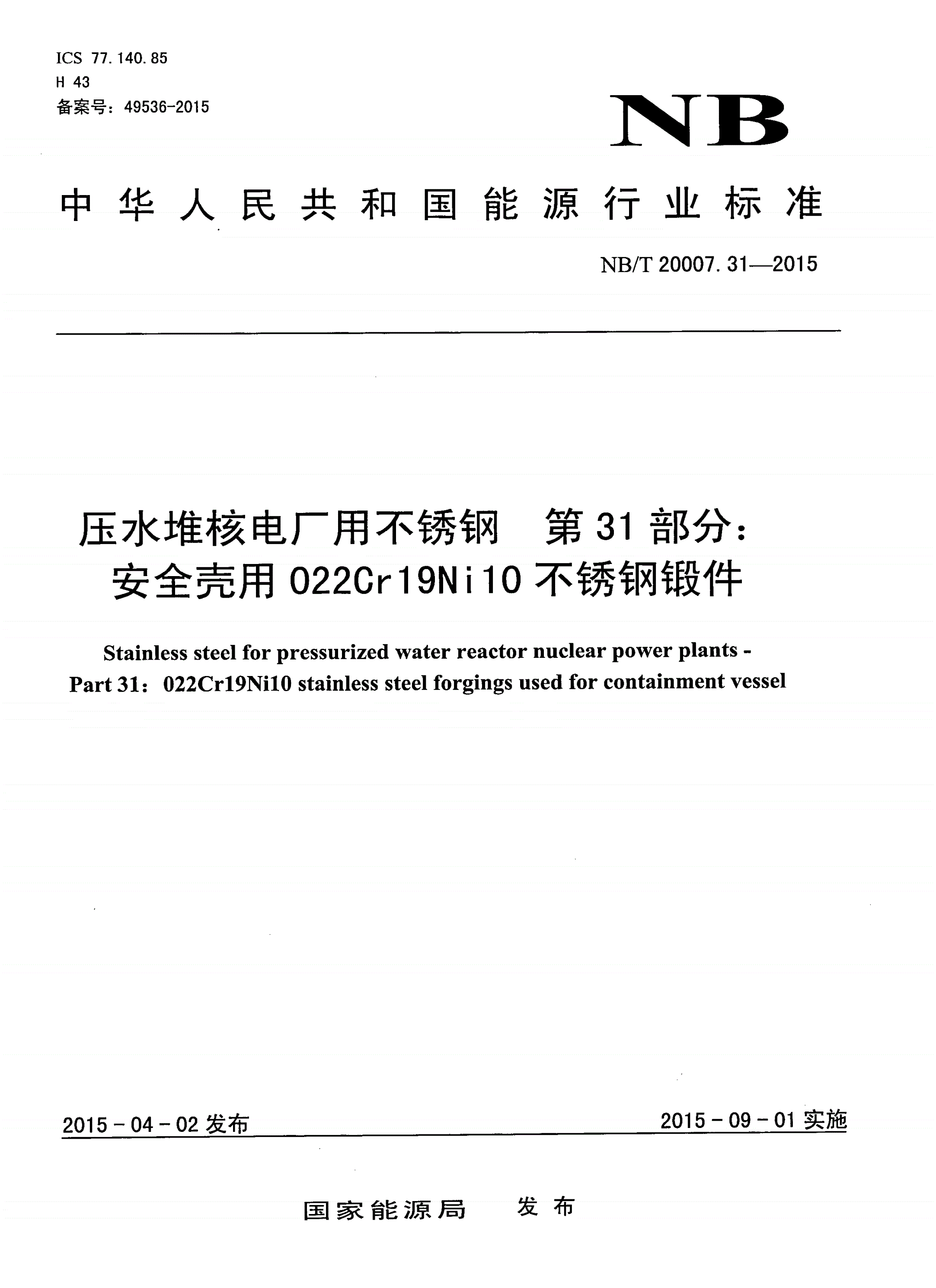 NB/T 20007.31-2015 压水堆核电厂用不锈钢 第31部分：安全壳用022Cr19Ni10不锈钢锻件-第1页