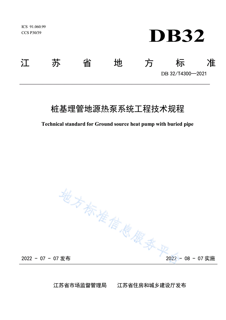 DB32/T 4300-2022 桩基埋管地源热泵系统工程技术规程-第1页