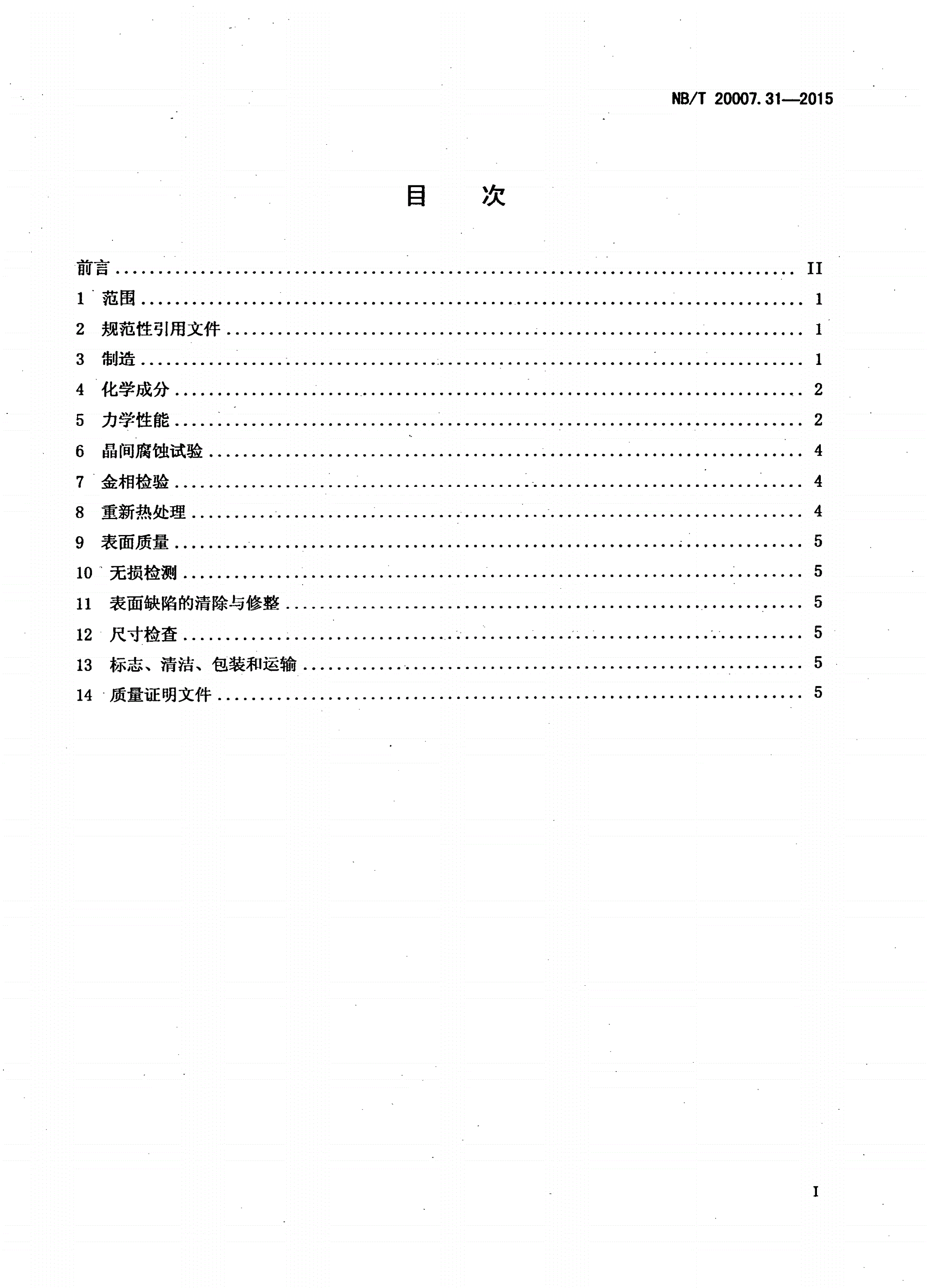 NB/T 20007.31-2015 压水堆核电厂用不锈钢 第31部分：安全壳用022Cr19Ni10不锈钢锻件-第2页