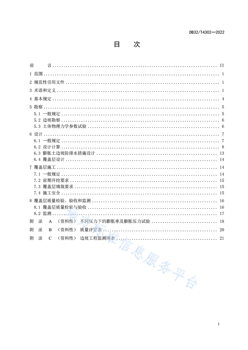 DB32/T 4302-2022 膨胀土边坡防治技术规程-第2页