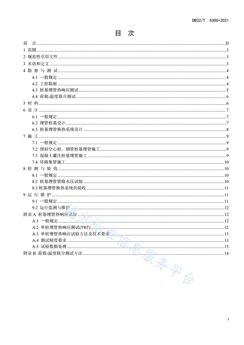 DB32/T 4300-2022 桩基埋管地源热泵系统工程技术规程-第2页