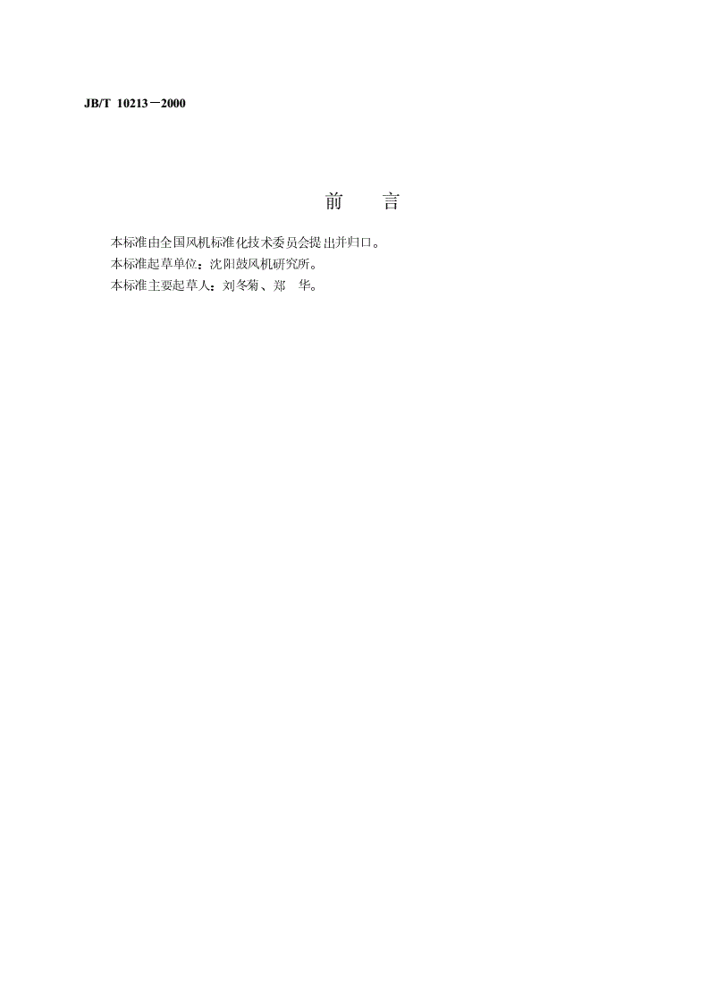 JB/T 10213-2000 通风机  焊接质量检验技术条件-第2页
