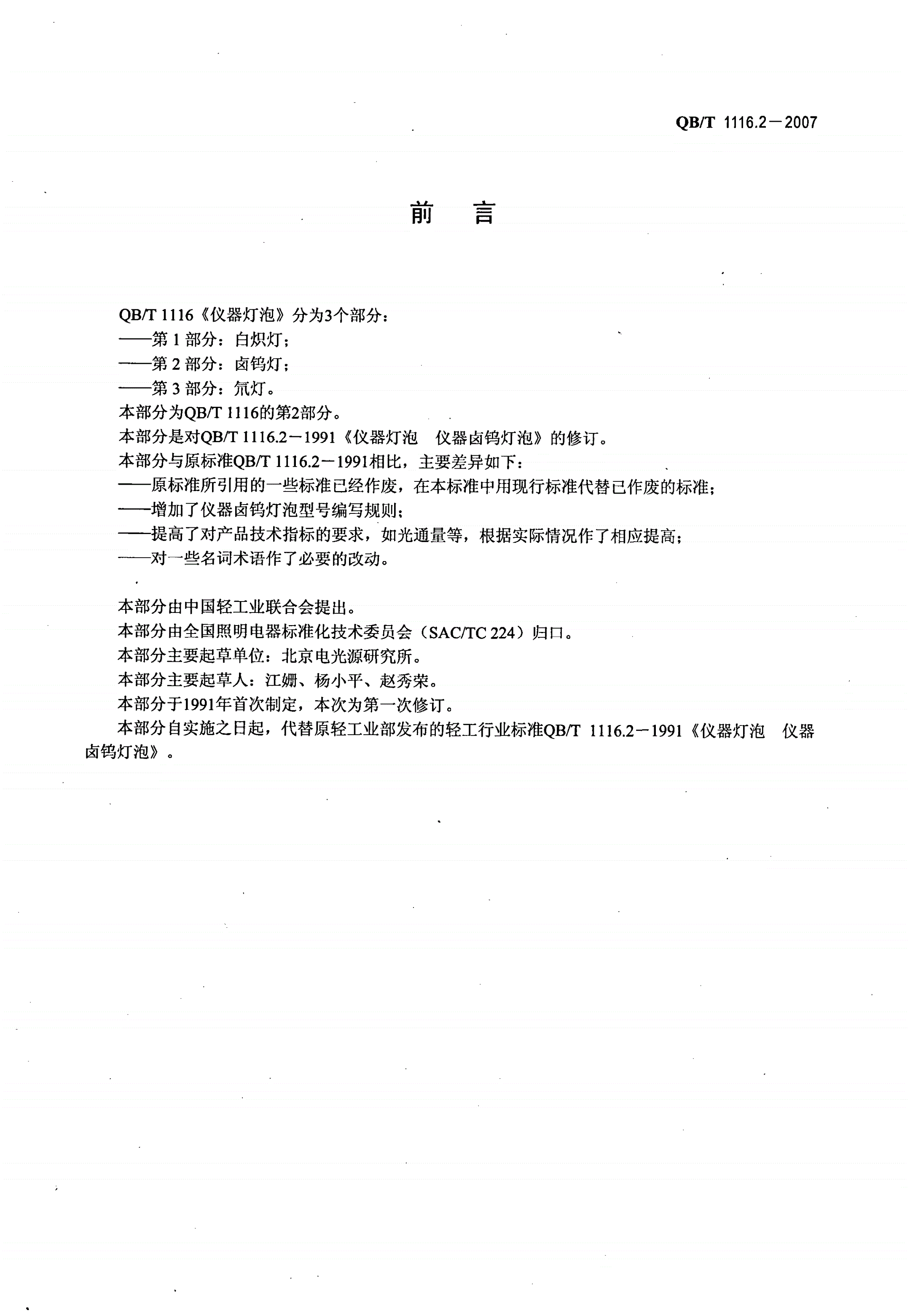 QB/T 1116.2-2007 仪器灯泡 卤钨灯-第2页