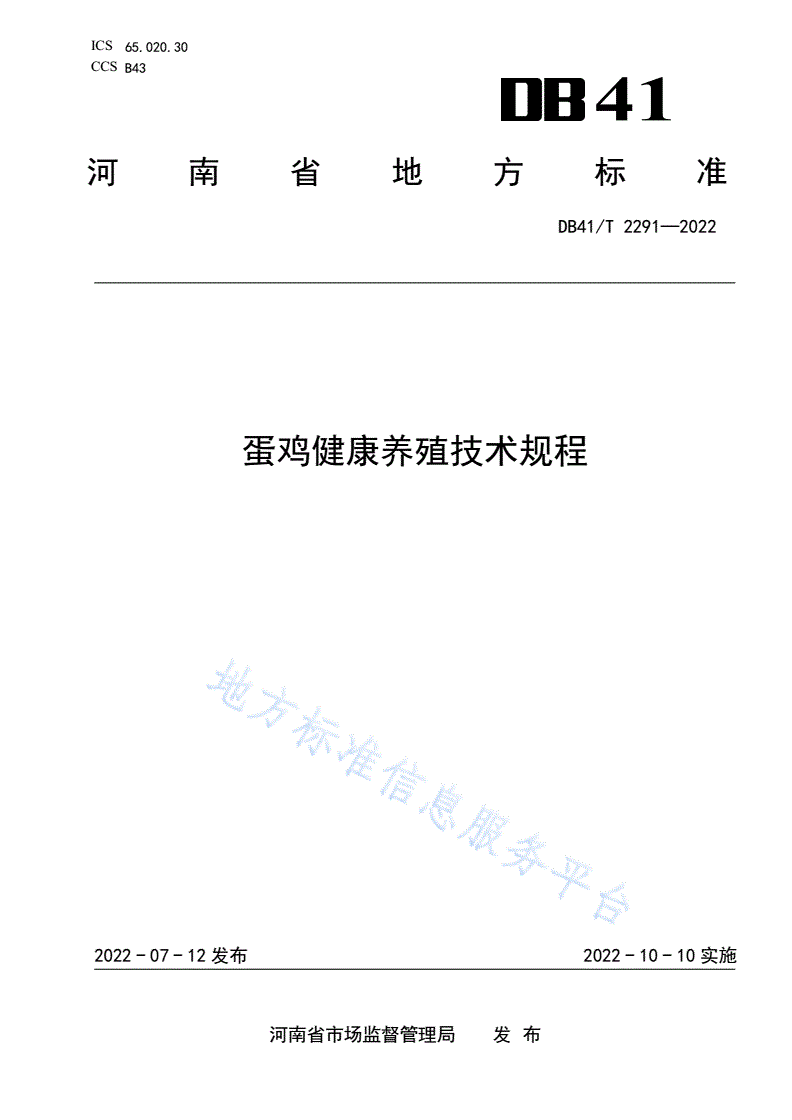 DB41/T 2291-2022 蛋鸡健康养殖技术规程-第1页