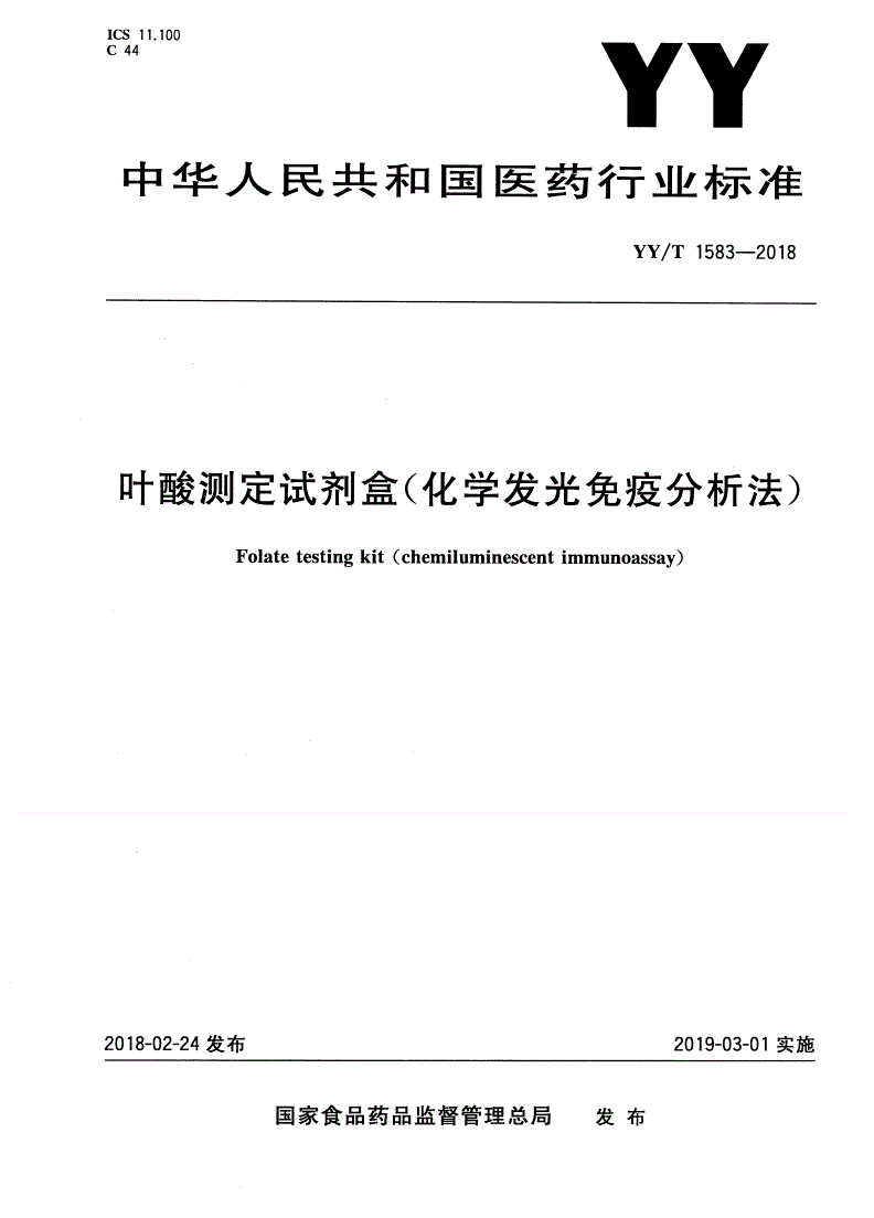 YY/T 1583-2018 叶酸测定试剂盒(化学发光免疫分析法)-第1页