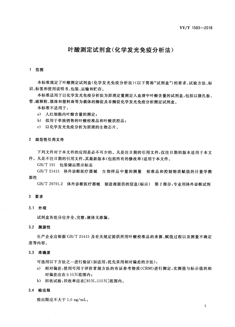 YY/T 1583-2018 叶酸测定试剂盒(化学发光免疫分析法)-第3页