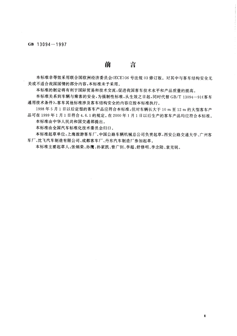 GB 13094-1997 客车结构安全要求-第3页