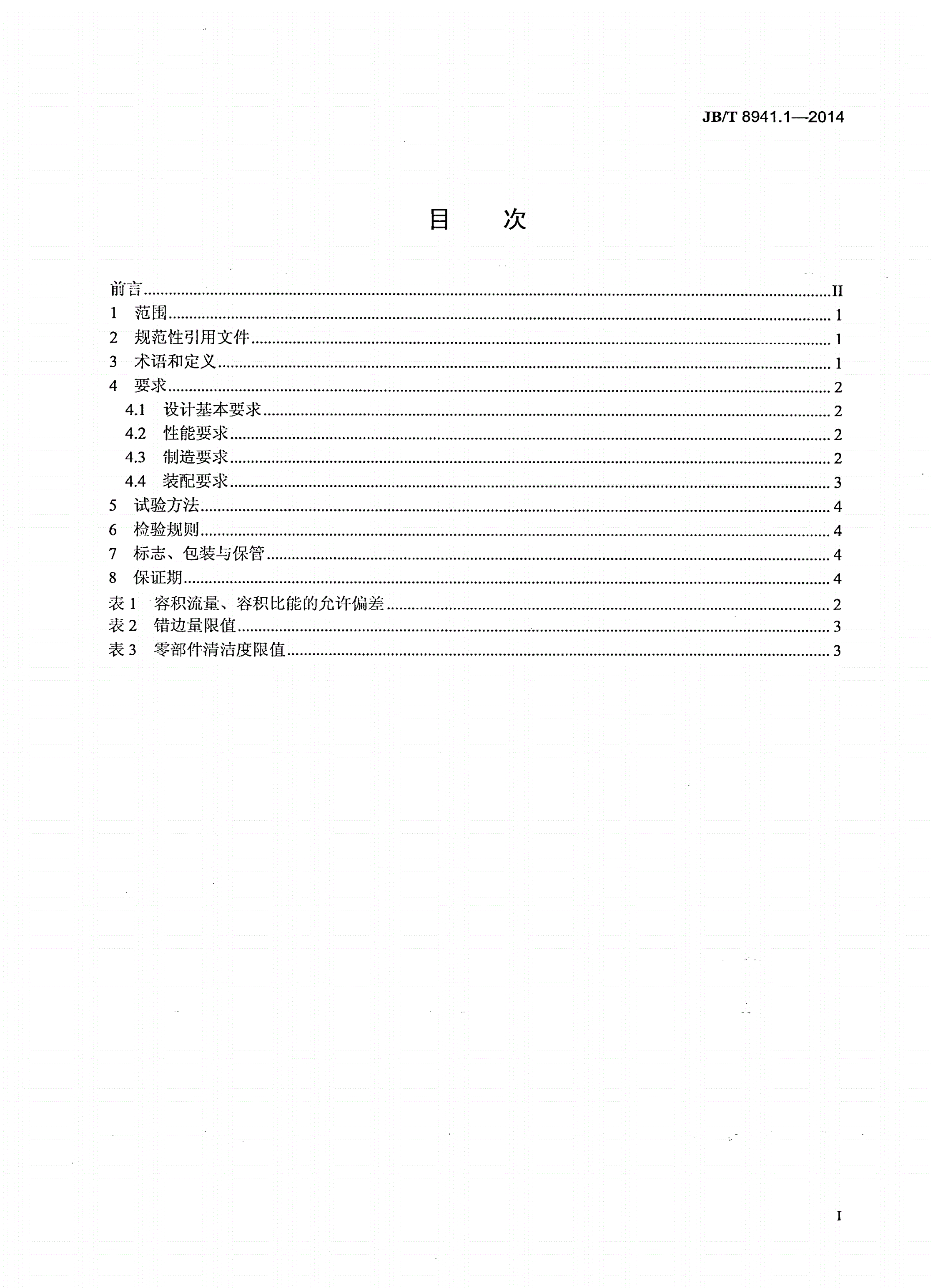 JB/T 8941.1-2014 一般用途罗茨鼓风机 第1部分：技术条件-第2页