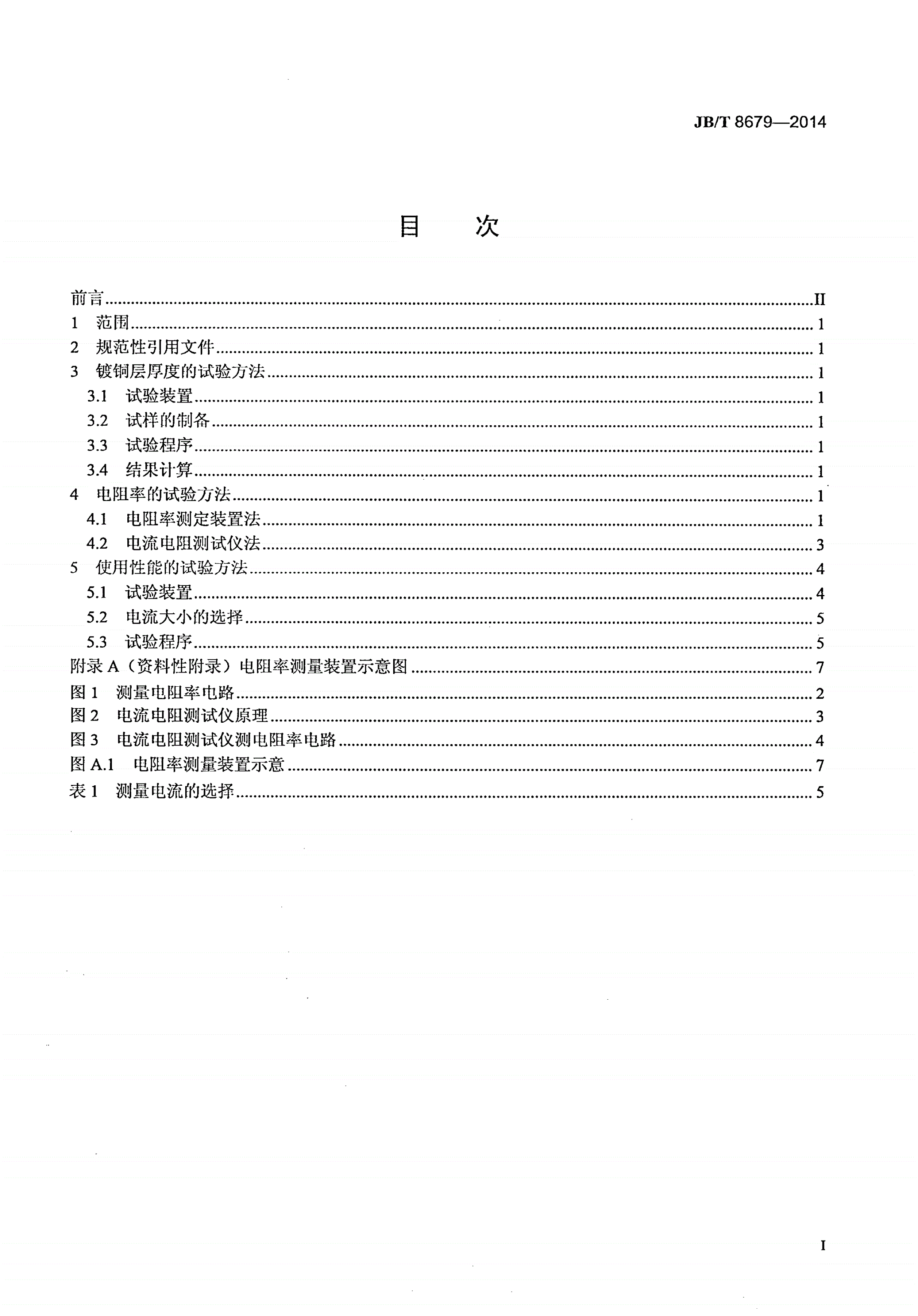 JB/T 8679-2014 炭弧气刨炭棒 物理及使用性能试验方法-第2页