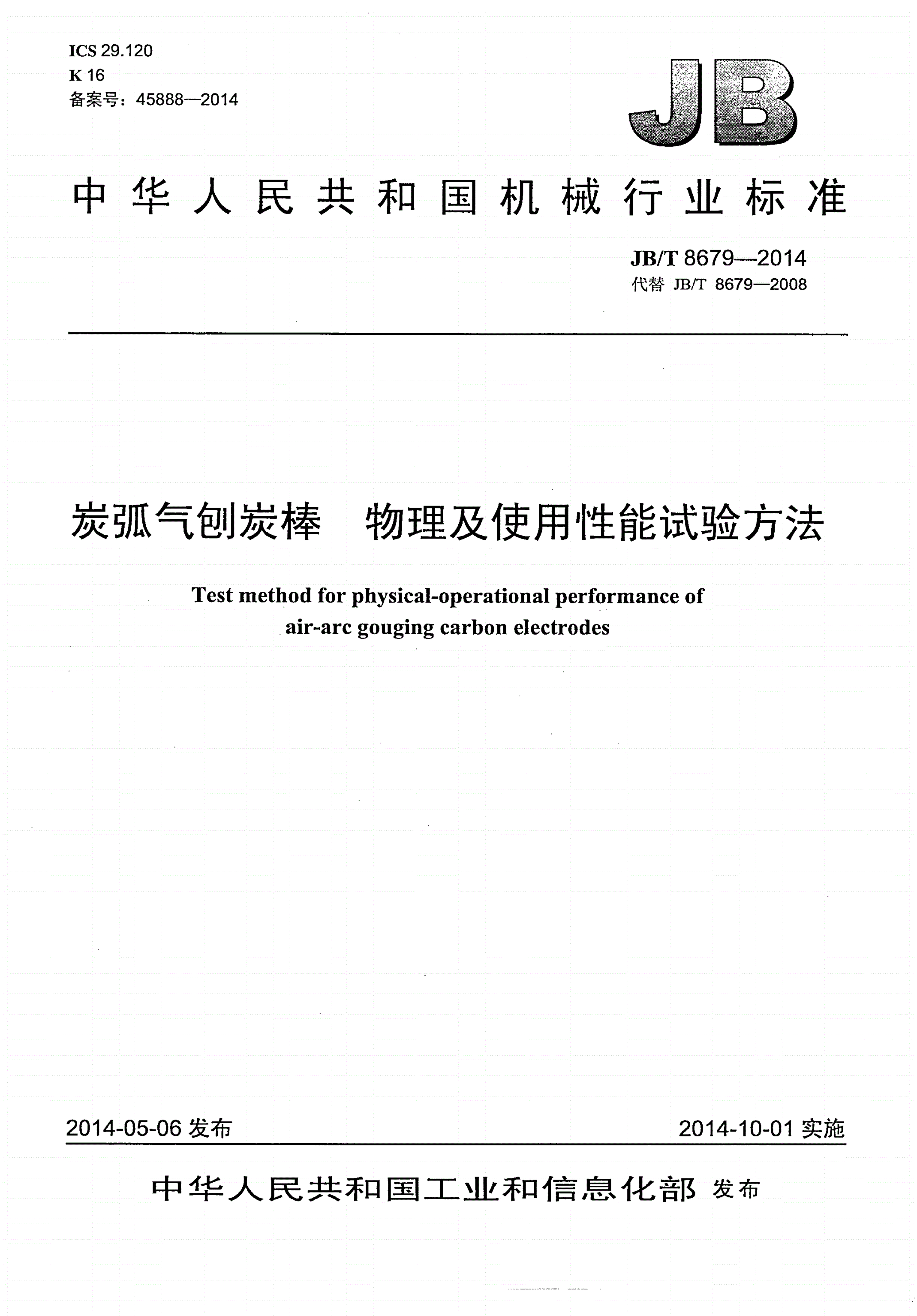 JB/T 8679-2014 炭弧气刨炭棒 物理及使用性能试验方法-第1页
