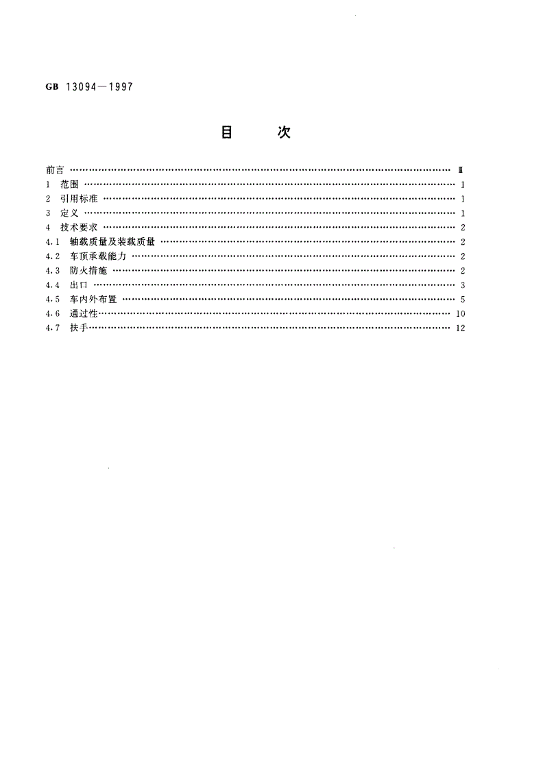 GB 13094-1997 客车结构安全要求-第2页