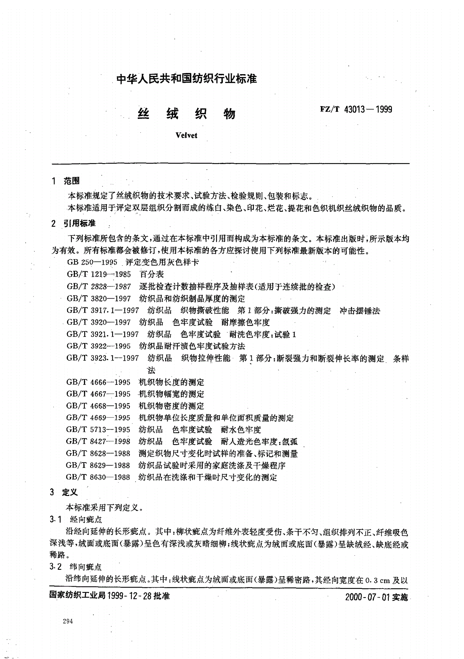 FZ/T 43013-1999 丝绒织物-第2页