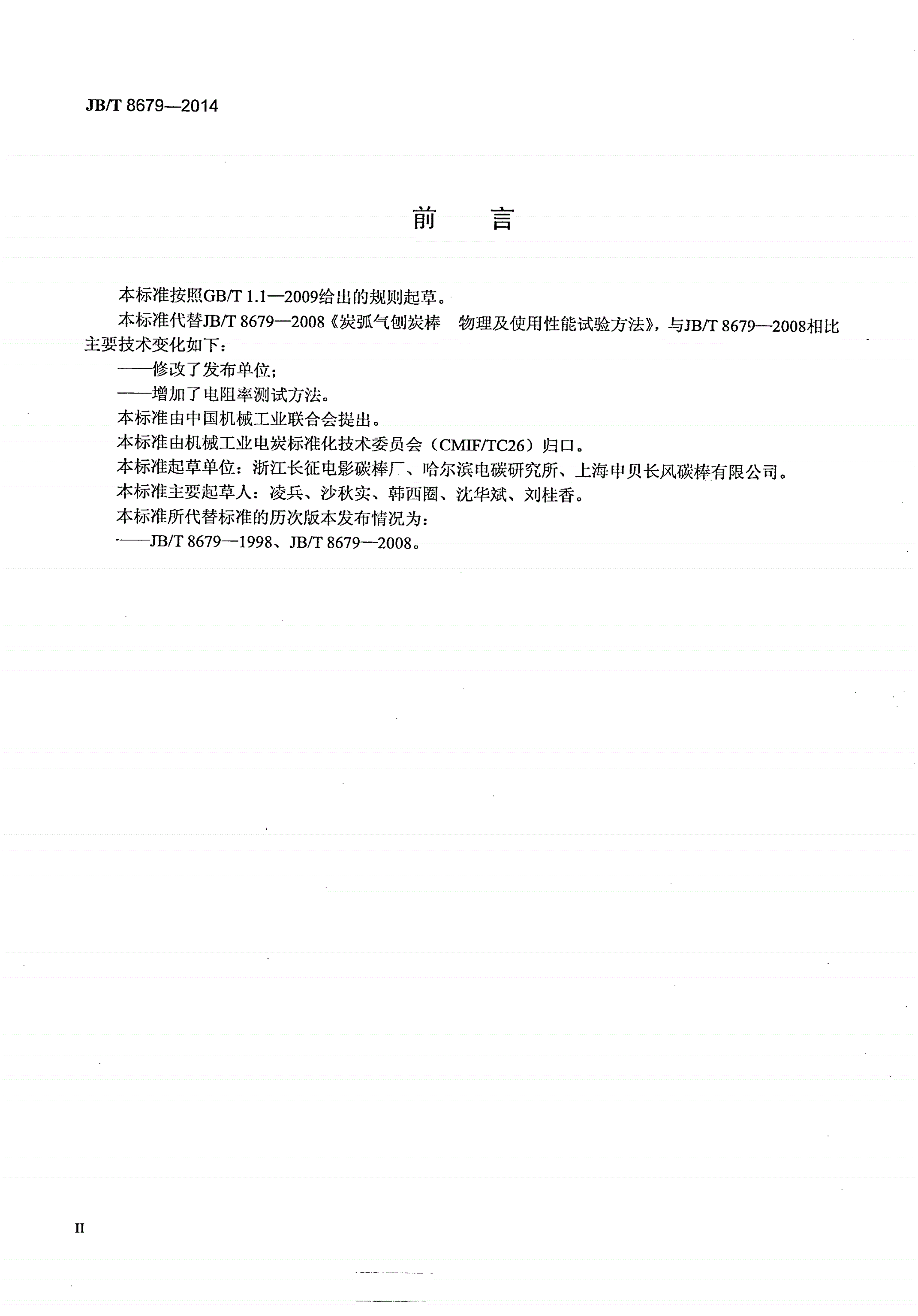 JB/T 8679-2014 炭弧气刨炭棒 物理及使用性能试验方法-第3页