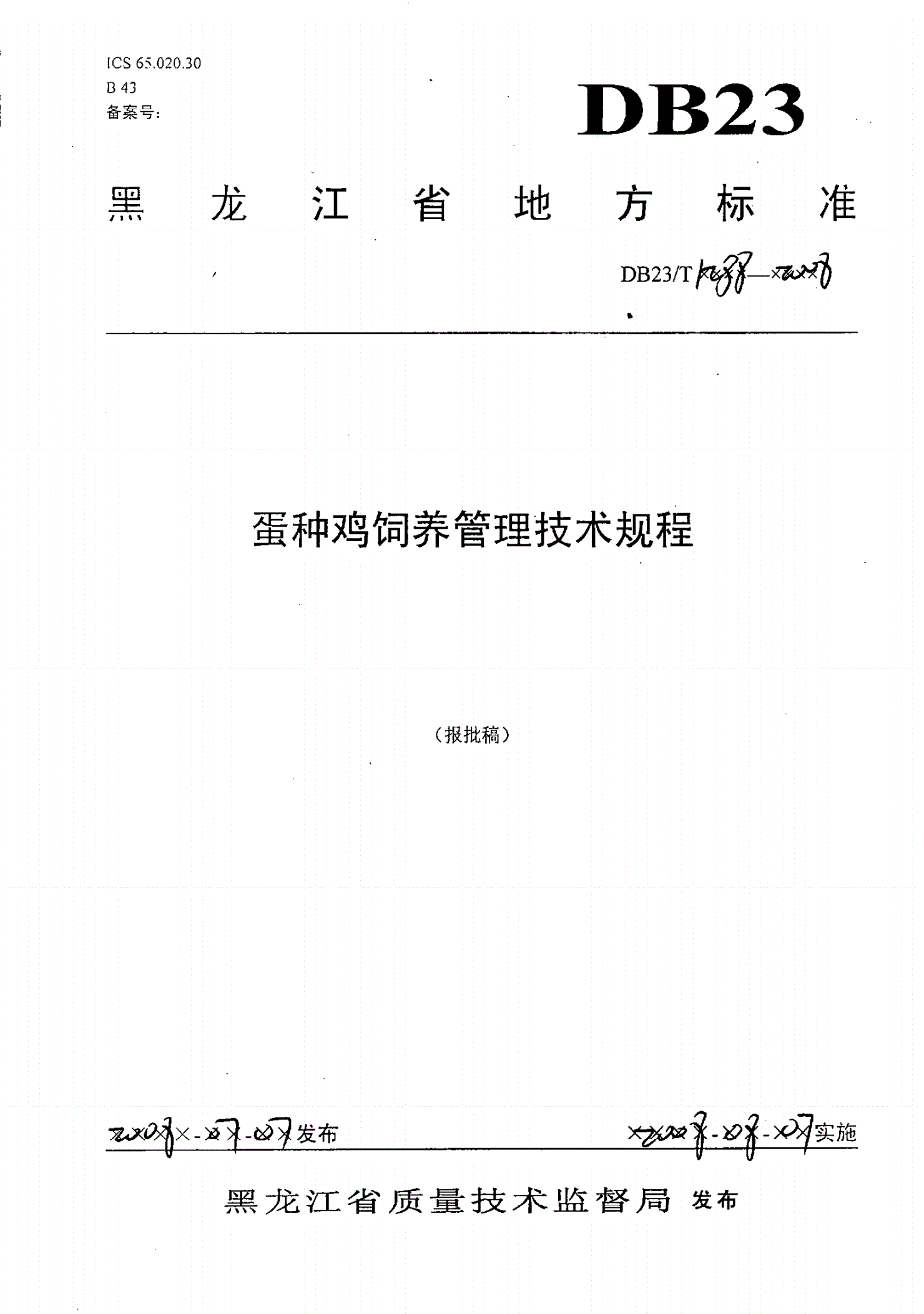 DB23/T 1288-2008 蛋种鸡饲养管理技术规程-第1页