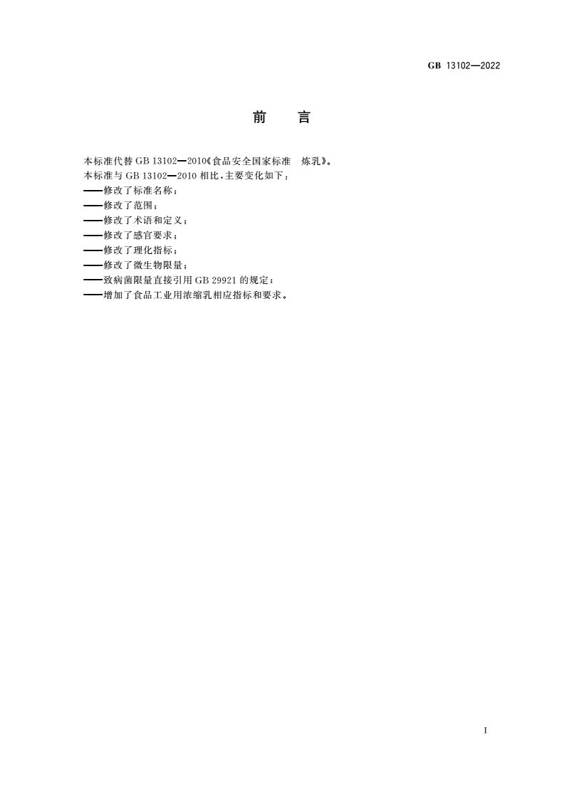 GB 13102-2022 食品安全国家标准 浓缩乳制品-第2页