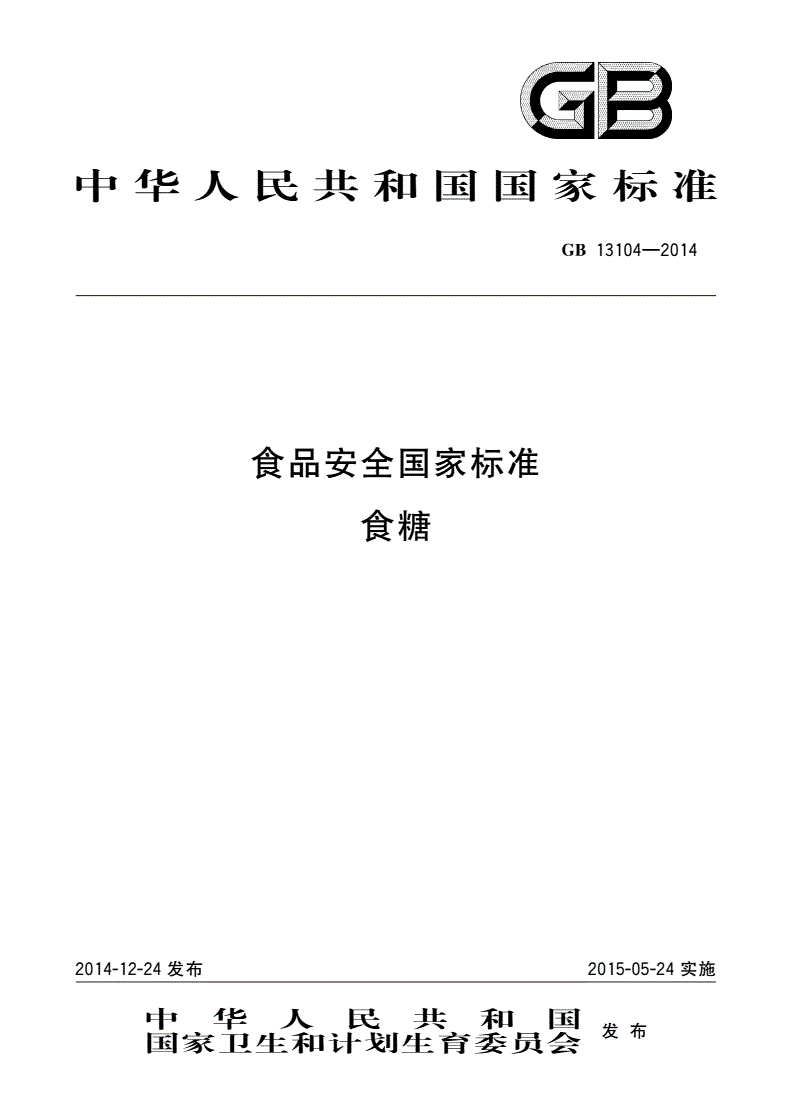 GB 13104-2014 食品安全国家标准 食糖-第1页