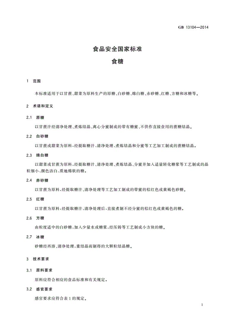 GB 13104-2014 食品安全国家标准 食糖-第3页