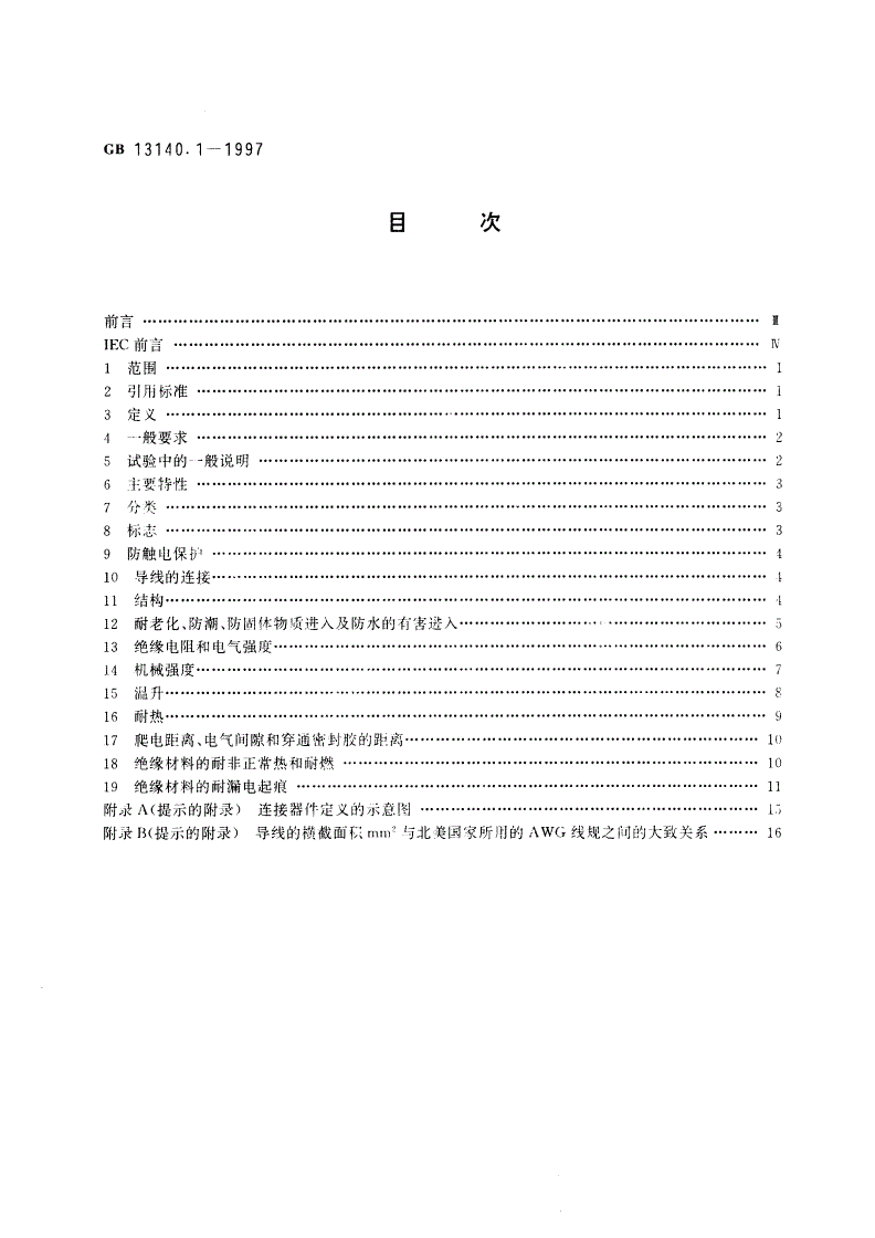 GB 13140.1-1997 家用和类似用途低压电路用的连接器件 第1部分：通用要求-第2页