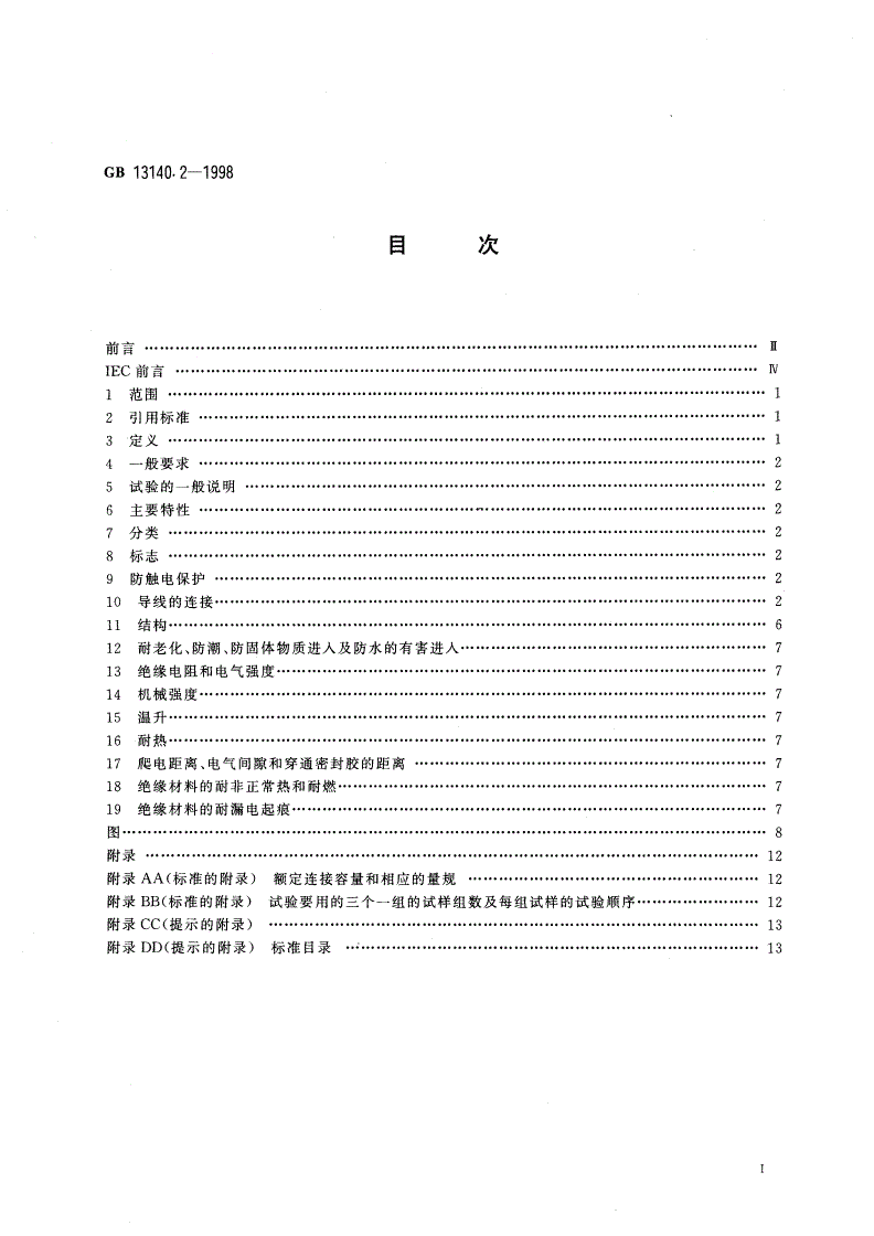 GB 13140.2-1998 家用和类似用途低压电路用的连接器件 第2部分：作为独立单元的带螺纹型夹紧件的连接器件的特殊要求-第2页