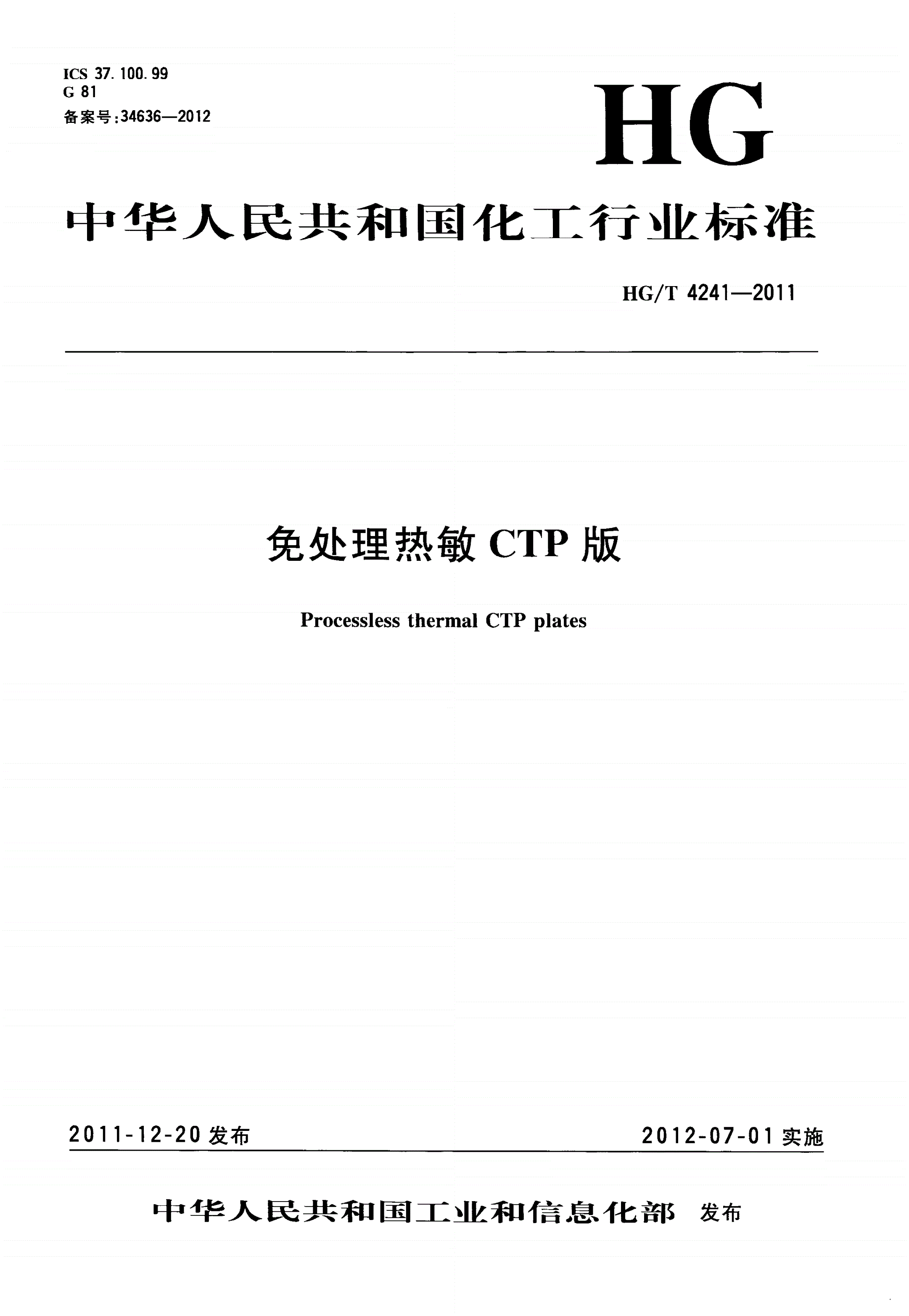 HG/T 4241-2011 免处理热敏CTP版-第1页