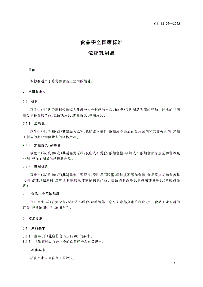 GB 13102-2022 食品安全国家标准 浓缩乳制品-第3页