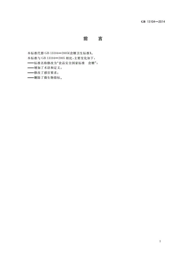 GB 13104-2014 食品安全国家标准 食糖-第2页