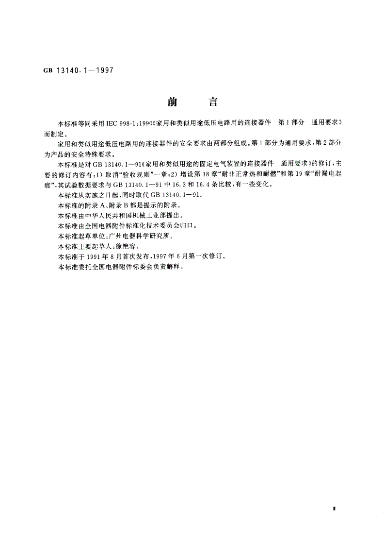 GB 13140.1-1997 家用和类似用途低压电路用的连接器件 第1部分：通用要求-第3页