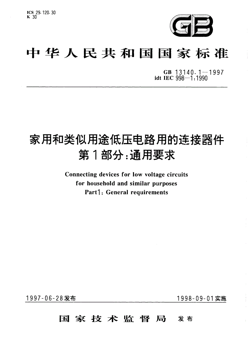GB 13140.1-1997 家用和类似用途低压电路用的连接器件 第1部分：通用要求-第1页
