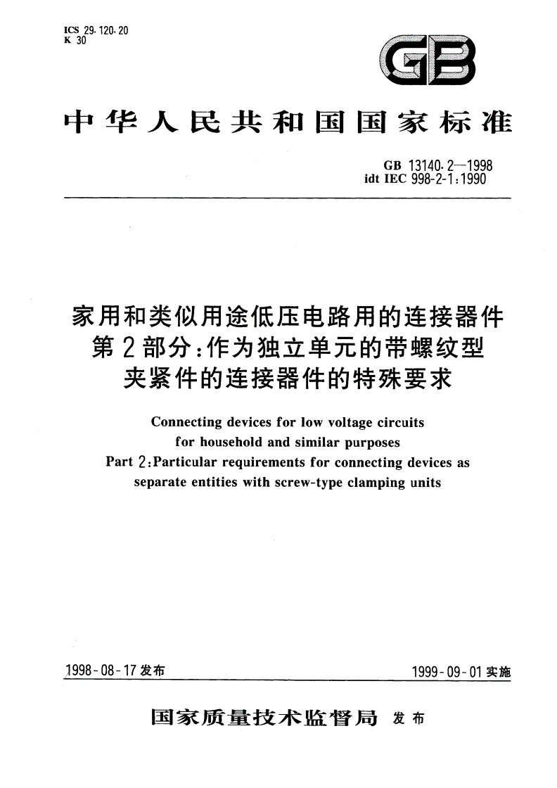 GB 13140.2-1998 家用和类似用途低压电路用的连接器件 第2部分：作为独立单元的带螺纹型夹紧件的连接器件的特殊要求-第1页
