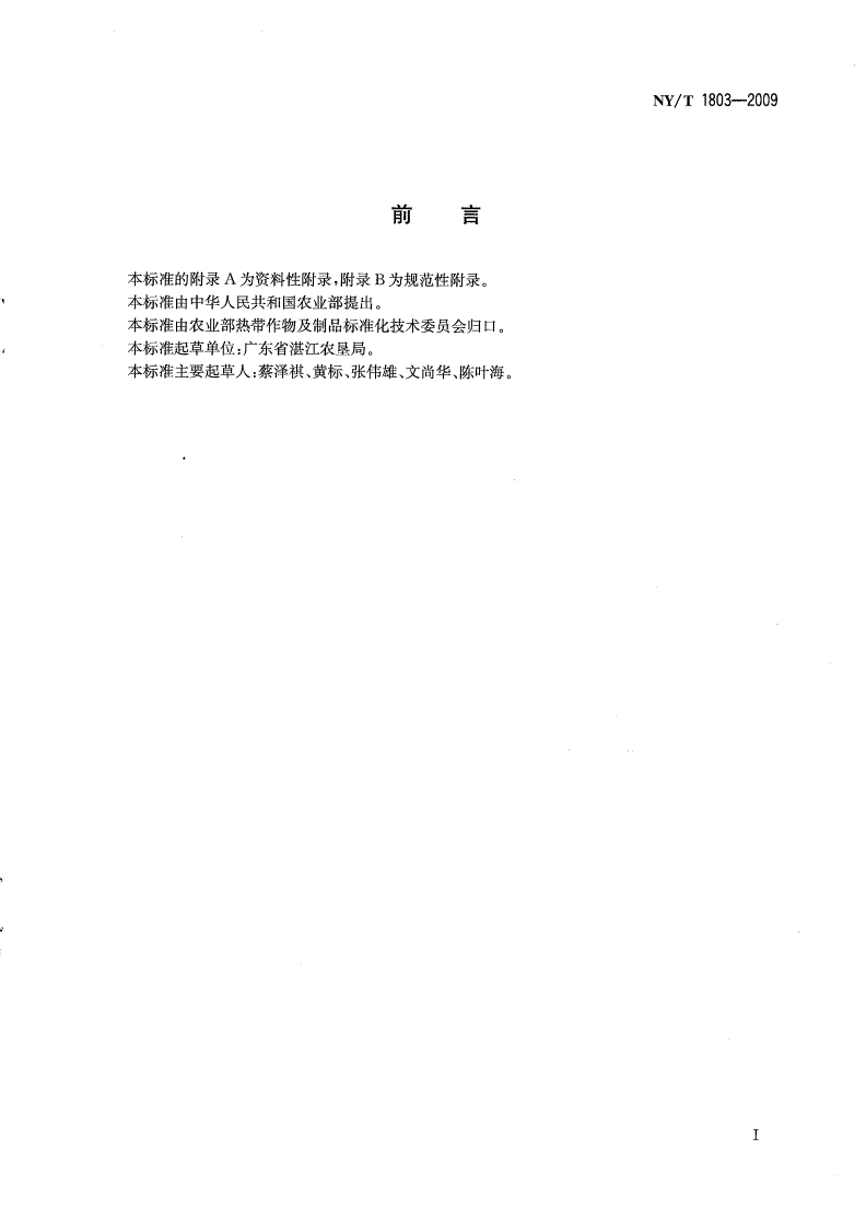 NY/T 1803-2009 剑麻主要病虫害防治技术规程-第2页