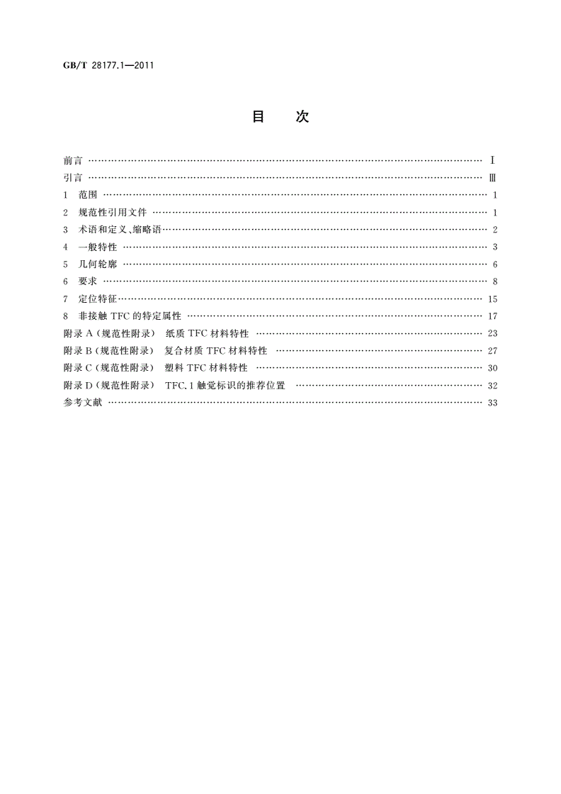 GB/T 28177.1-2011 识别卡 柔性薄卡 第1部分：物理特性-第2页
