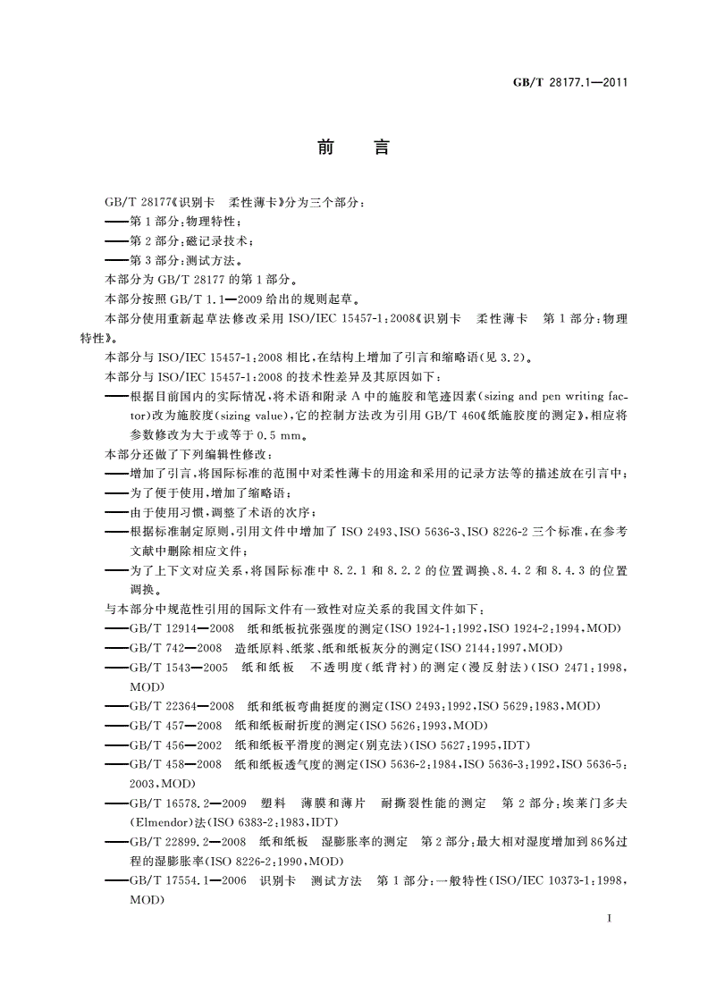 GB/T 28177.1-2011 识别卡 柔性薄卡 第1部分：物理特性-第3页