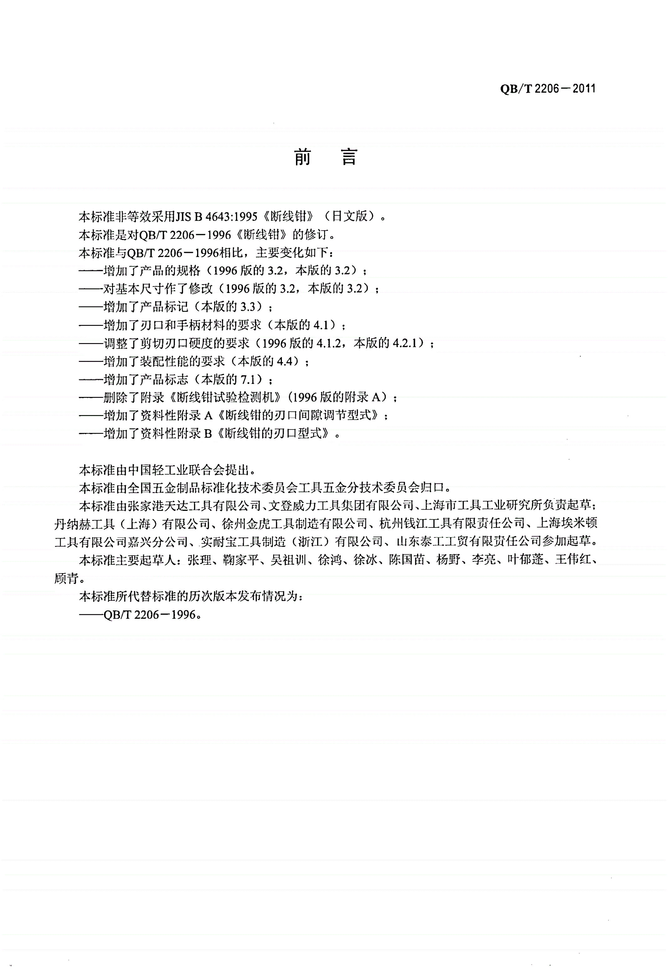 QB/T 2206-2011 断线钳-第2页