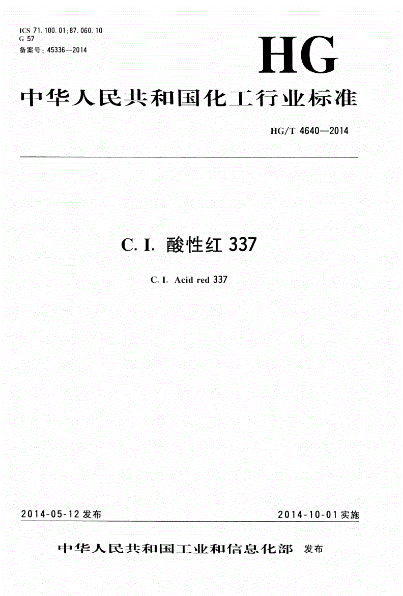 HG/T 4640-2014 C.I.酸性红337-第1页