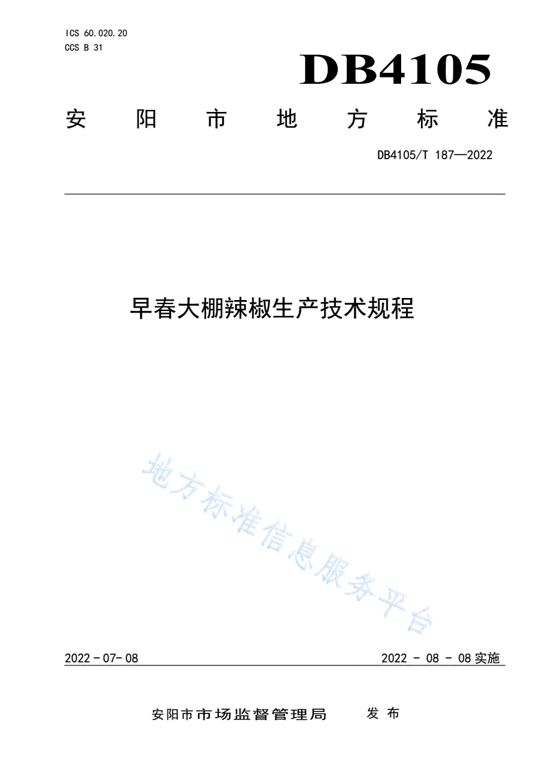 DB4105/T 187-2022 早春大棚辣椒生产技术规程-第1页