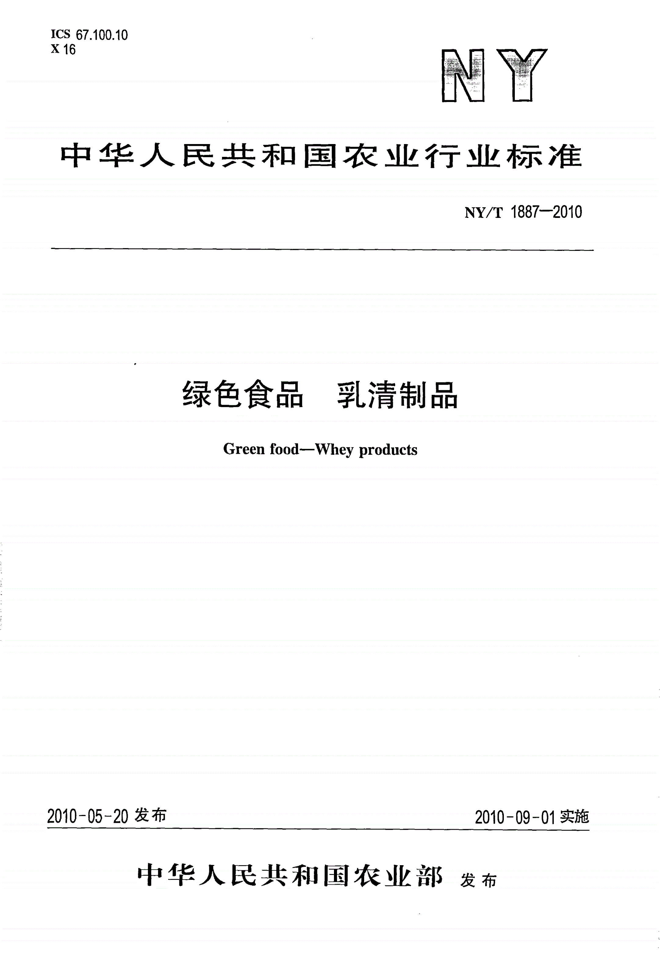NY/T 1887-2010 绿色食品 乳清制品-第1页
