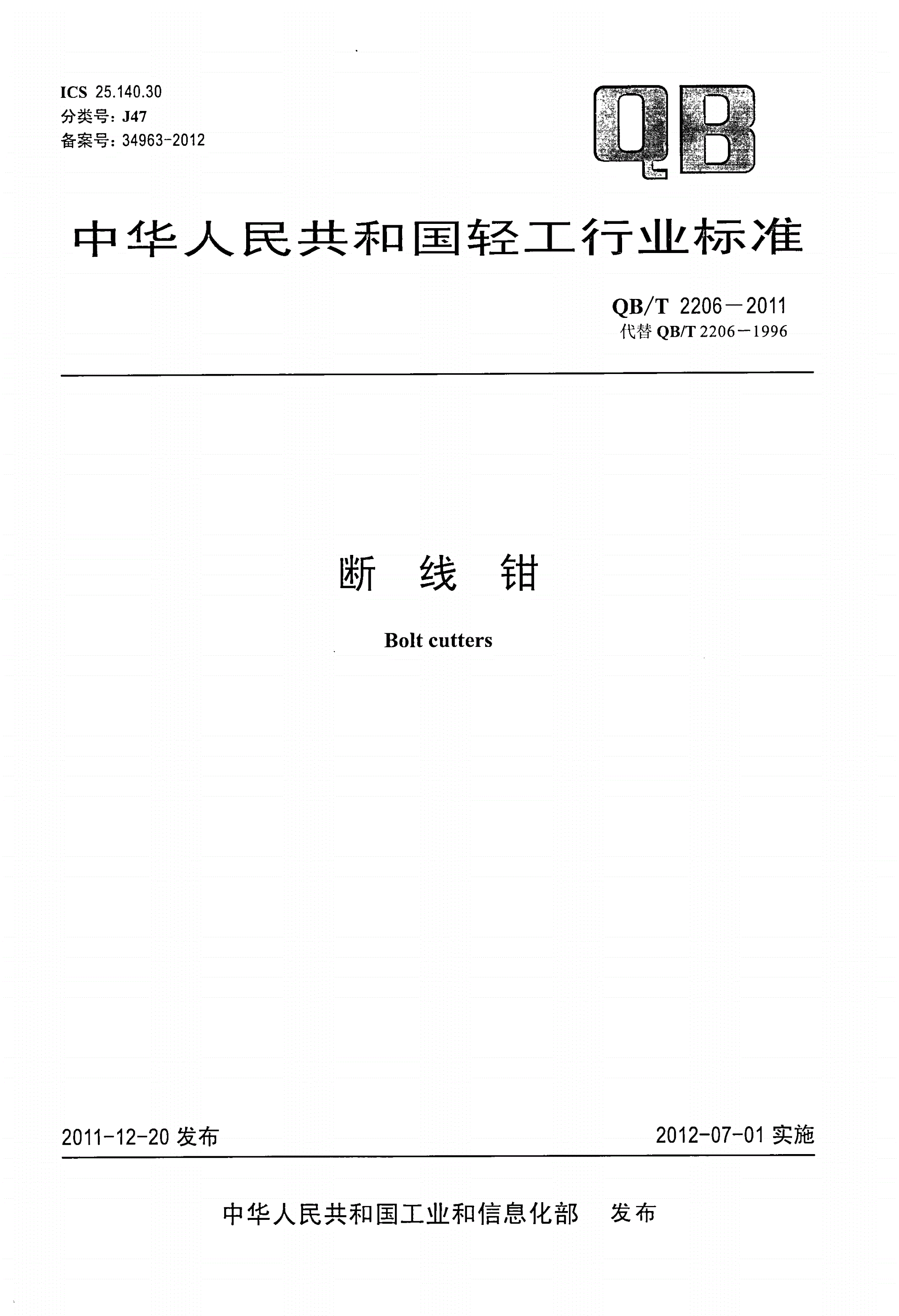 QB/T 2206-2011 断线钳-第1页