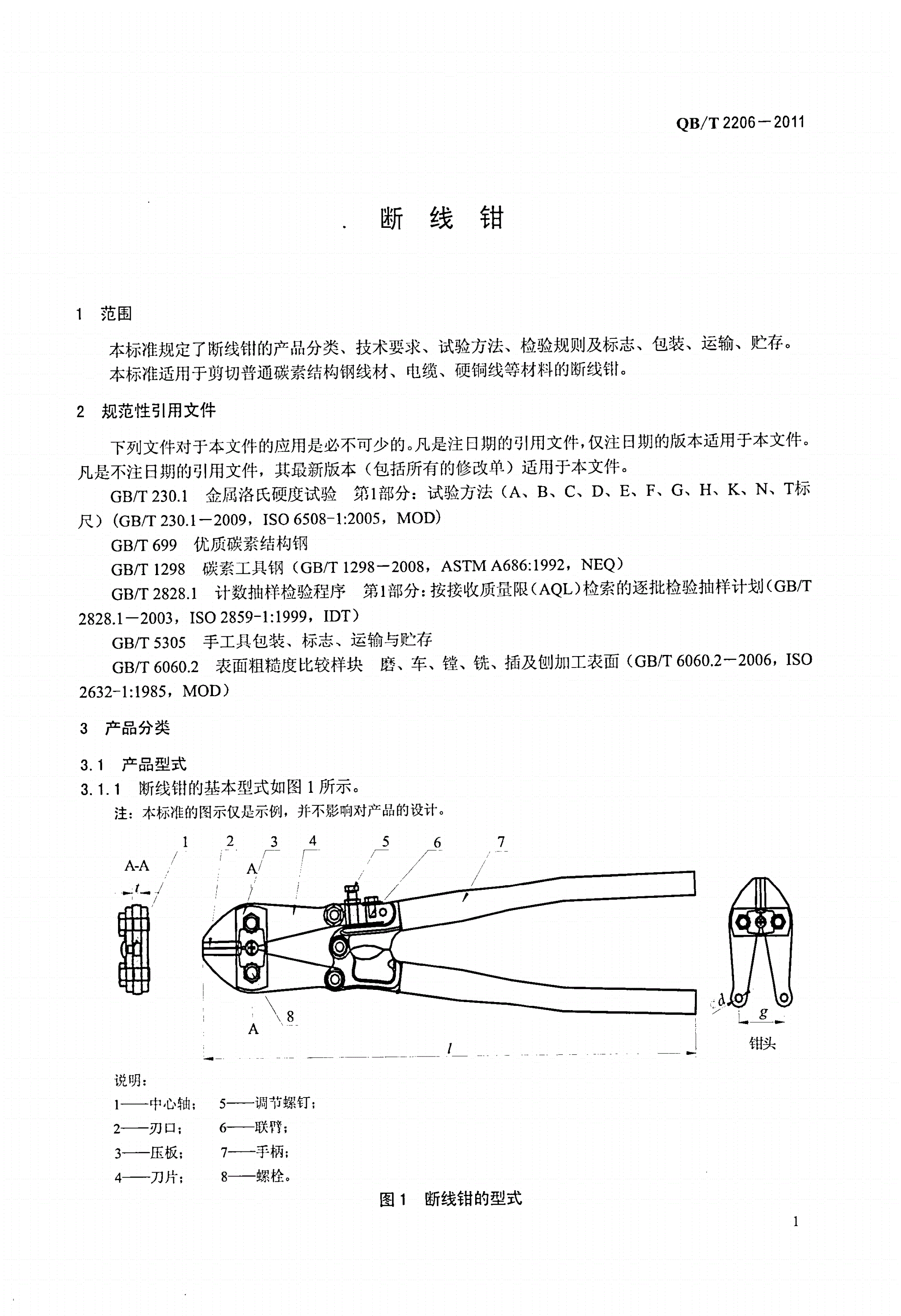 QB/T 2206-2011 断线钳-第3页