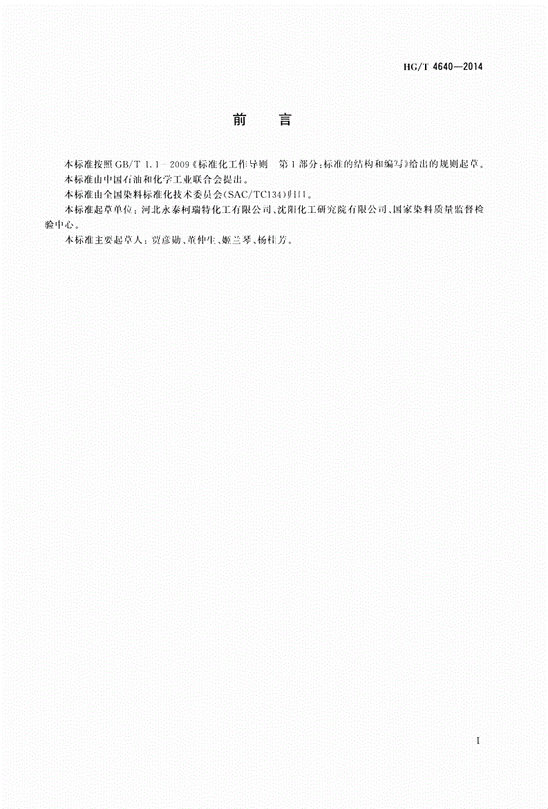 HG/T 4640-2014 C.I.酸性红337-第2页