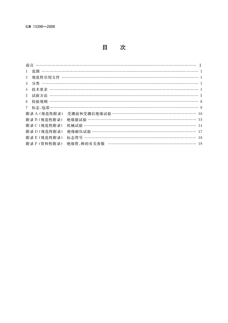 GB 13398-2008 带电作业用空心绝缘管、泡沫填充绝缘管和实心绝缘棒-第2页