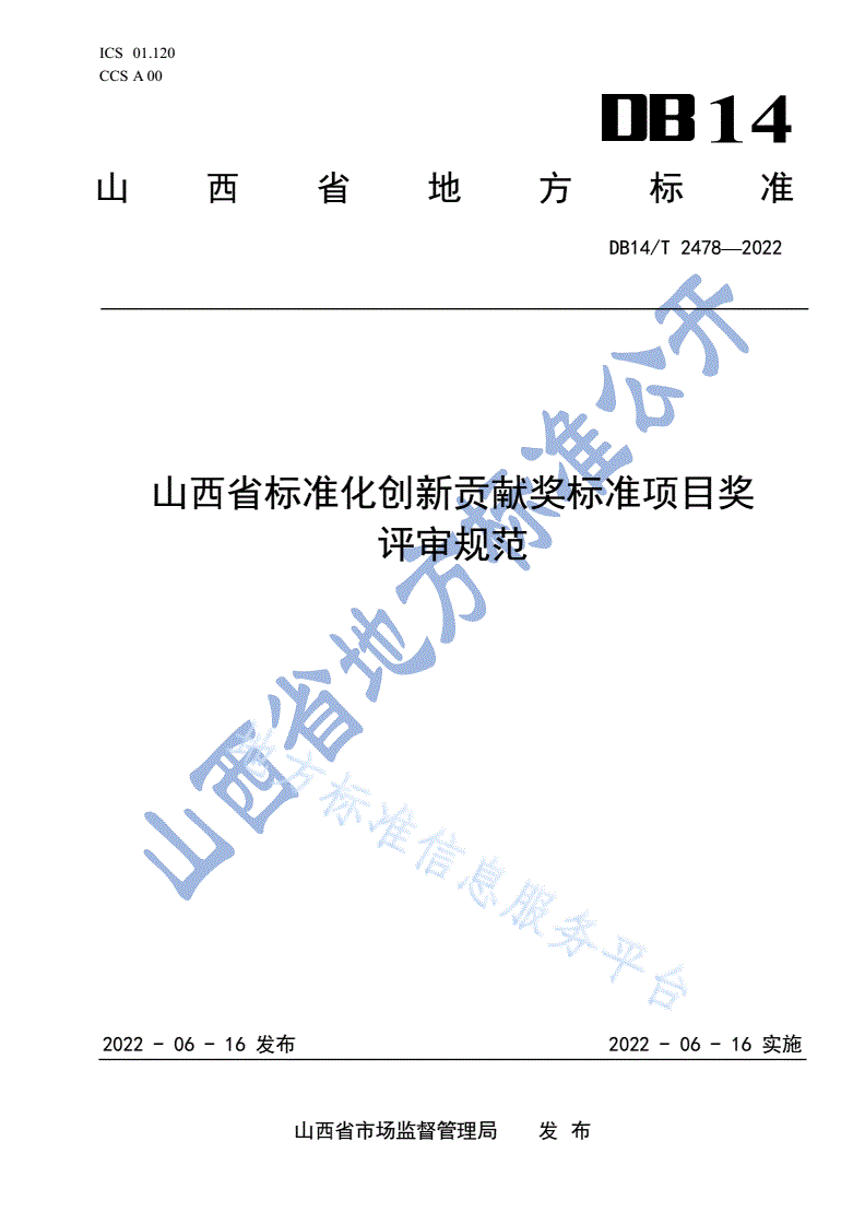 DB14/T 2478-2022 山西省标准化创新贡献奖标准项目奖评审规范-第1页