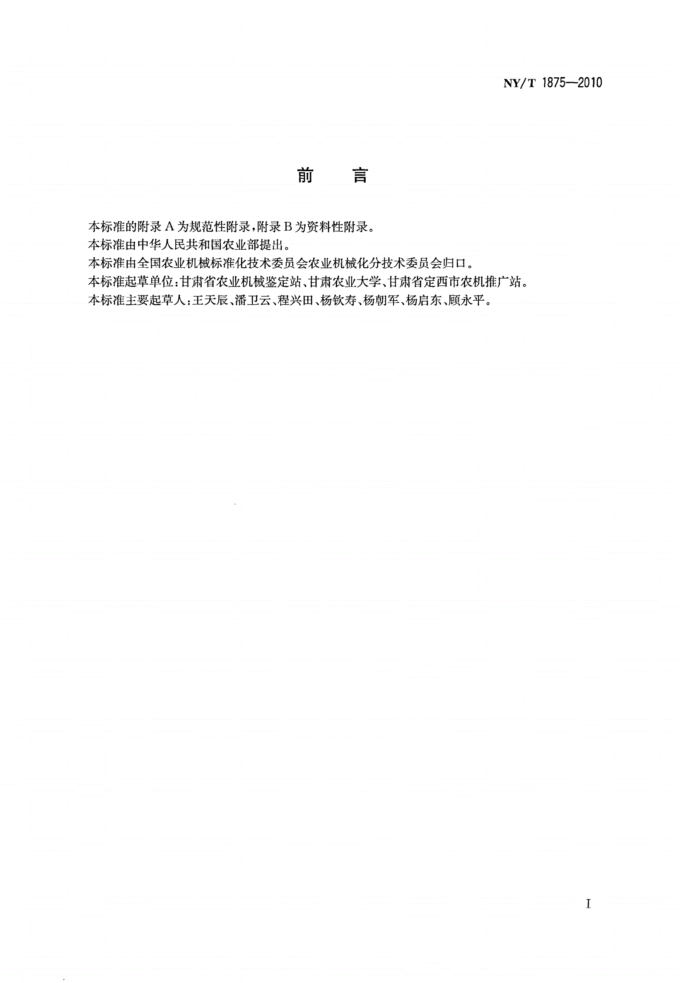 NY/T 1875-2010 联合收割机禁用与报废技术条件-第2页