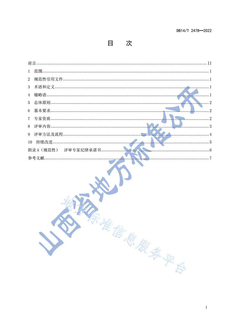 DB14/T 2478-2022 山西省标准化创新贡献奖标准项目奖评审规范-第3页