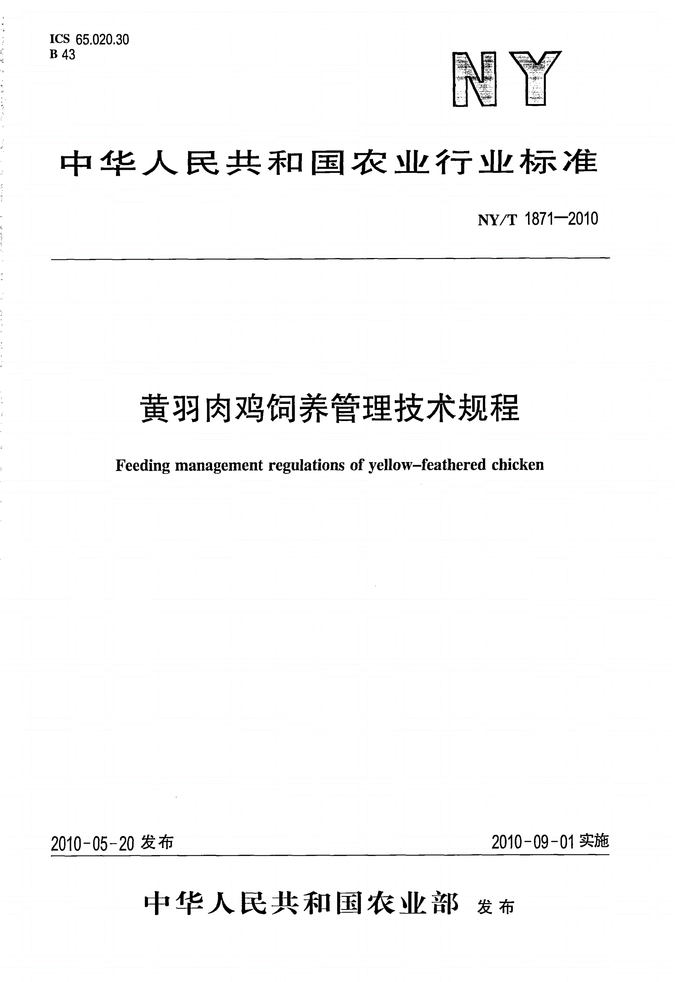 NY/T 1871-2010 黄羽肉鸡饲养管理技术规程-第1页