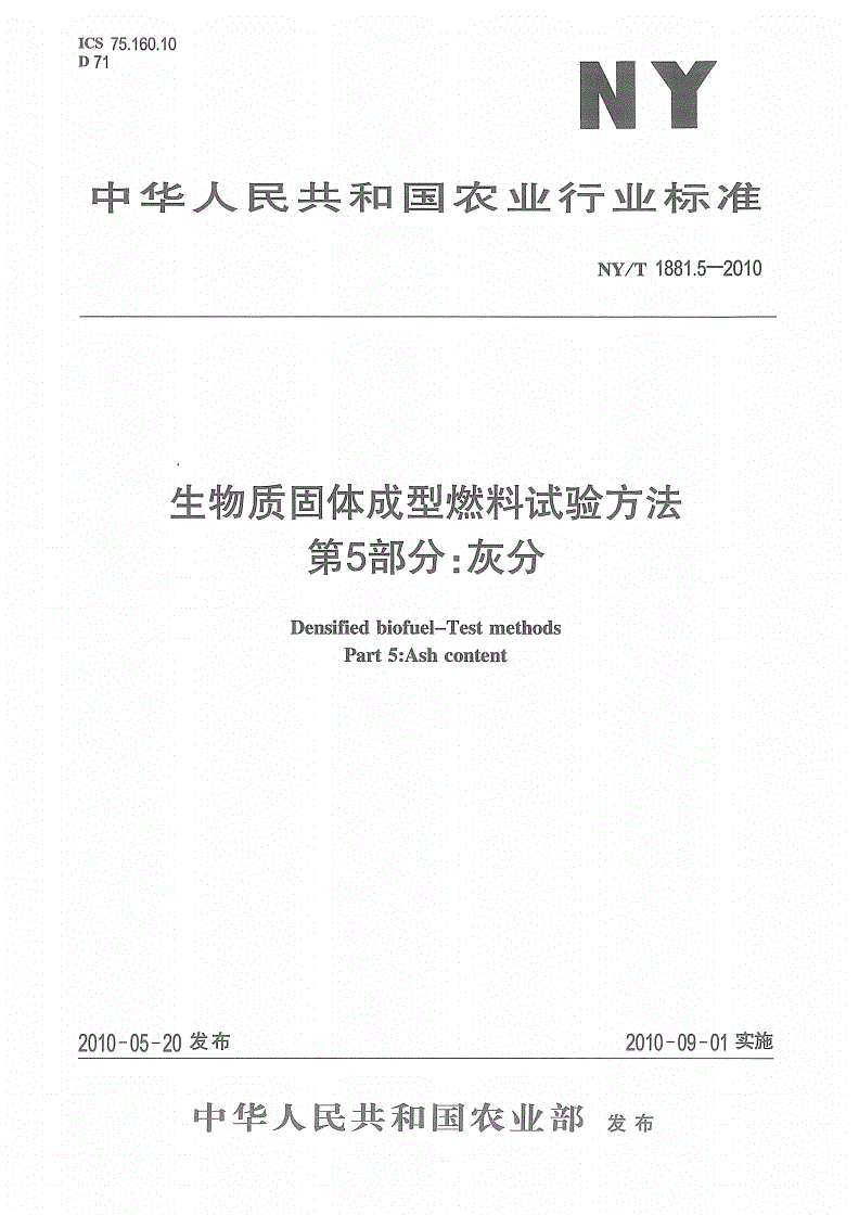 NY/T 1881.5-2010 生物质固体成型燃料试验方法 第5部分：灰分-第1页