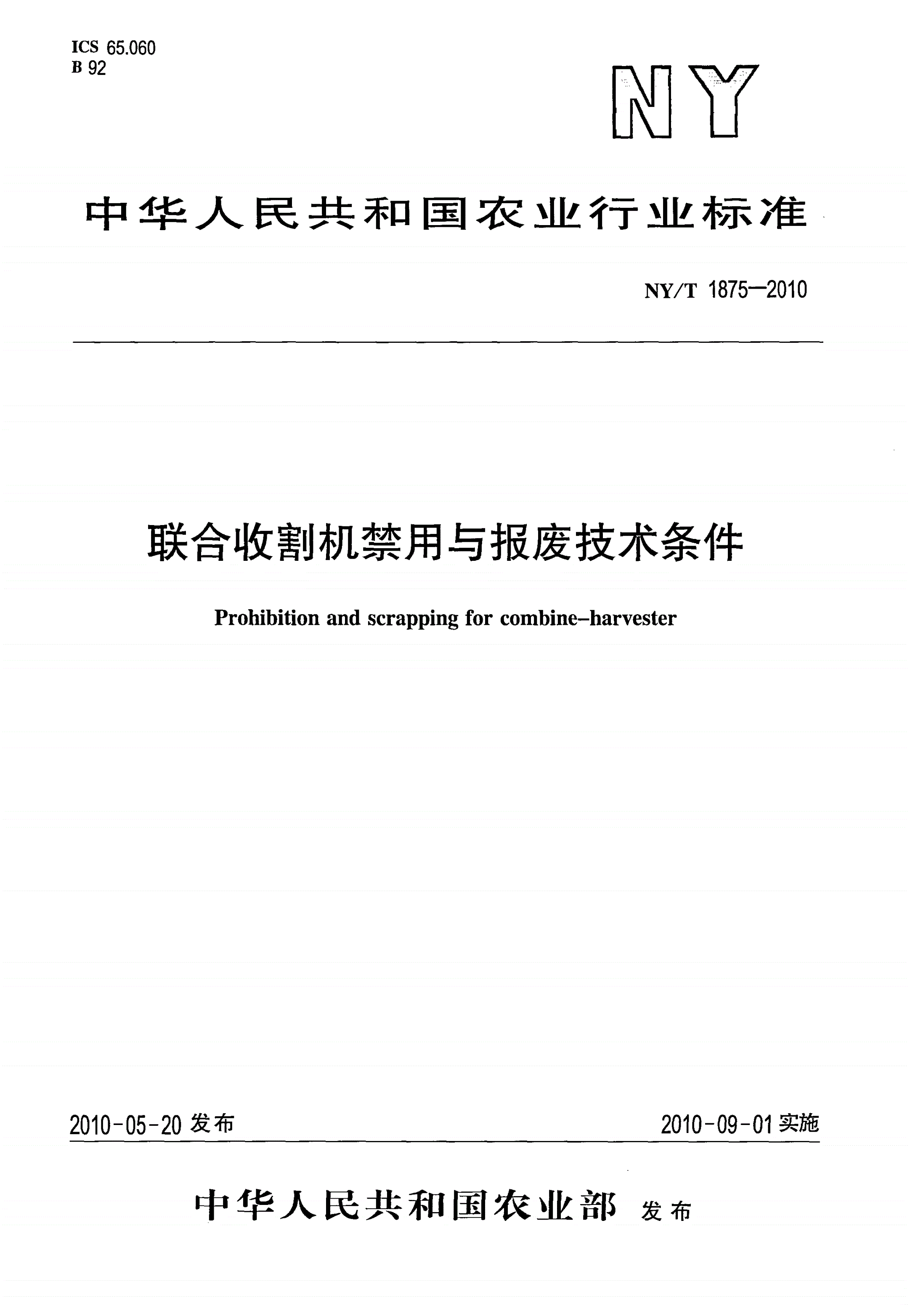 NY/T 1875-2010 联合收割机禁用与报废技术条件-第1页