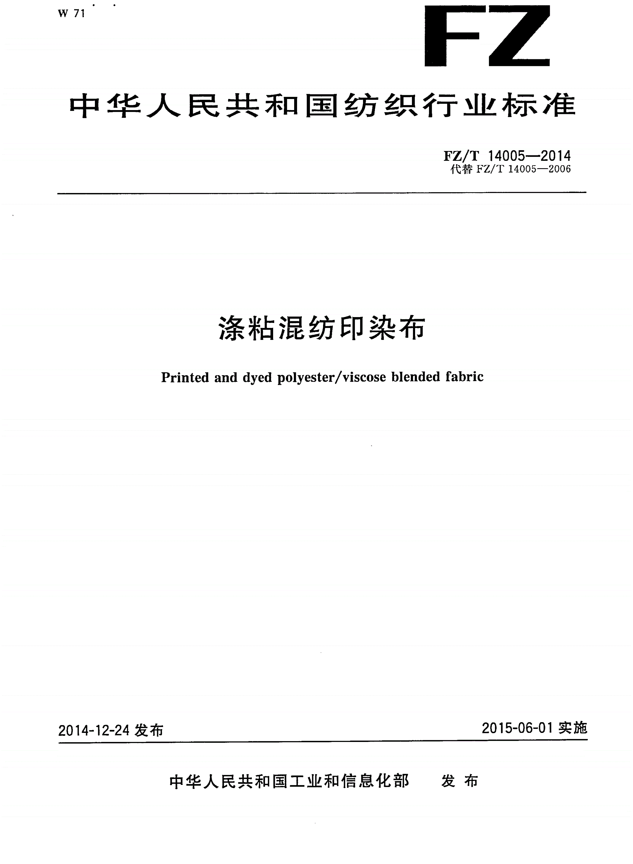 FZ/T 14005-2014 涤粘混纺印染布-第1页