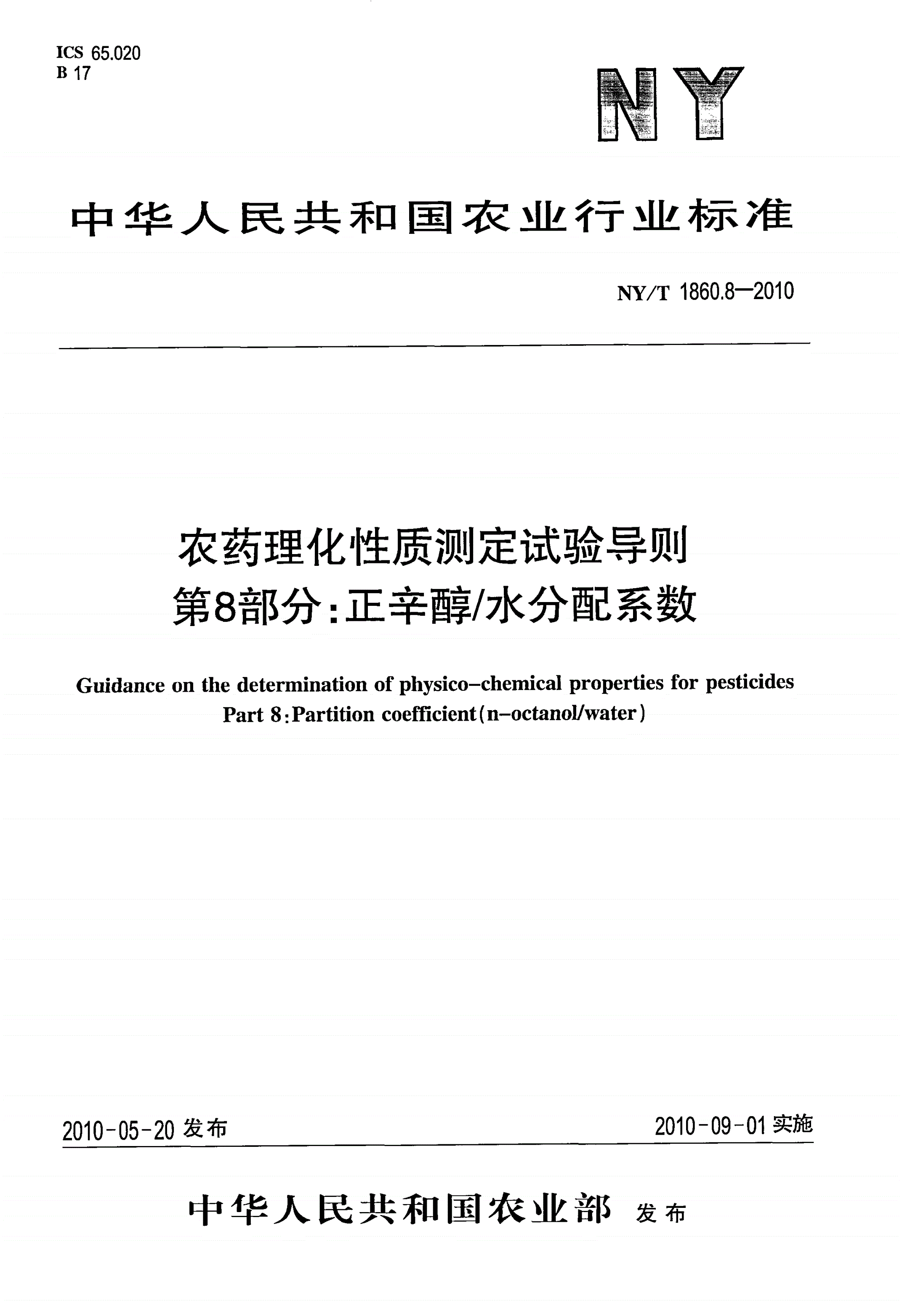 NY/T 1860.8-2010 农药理化性质测定试验导则 第8部分：正辛醇/水分配系数-第1页