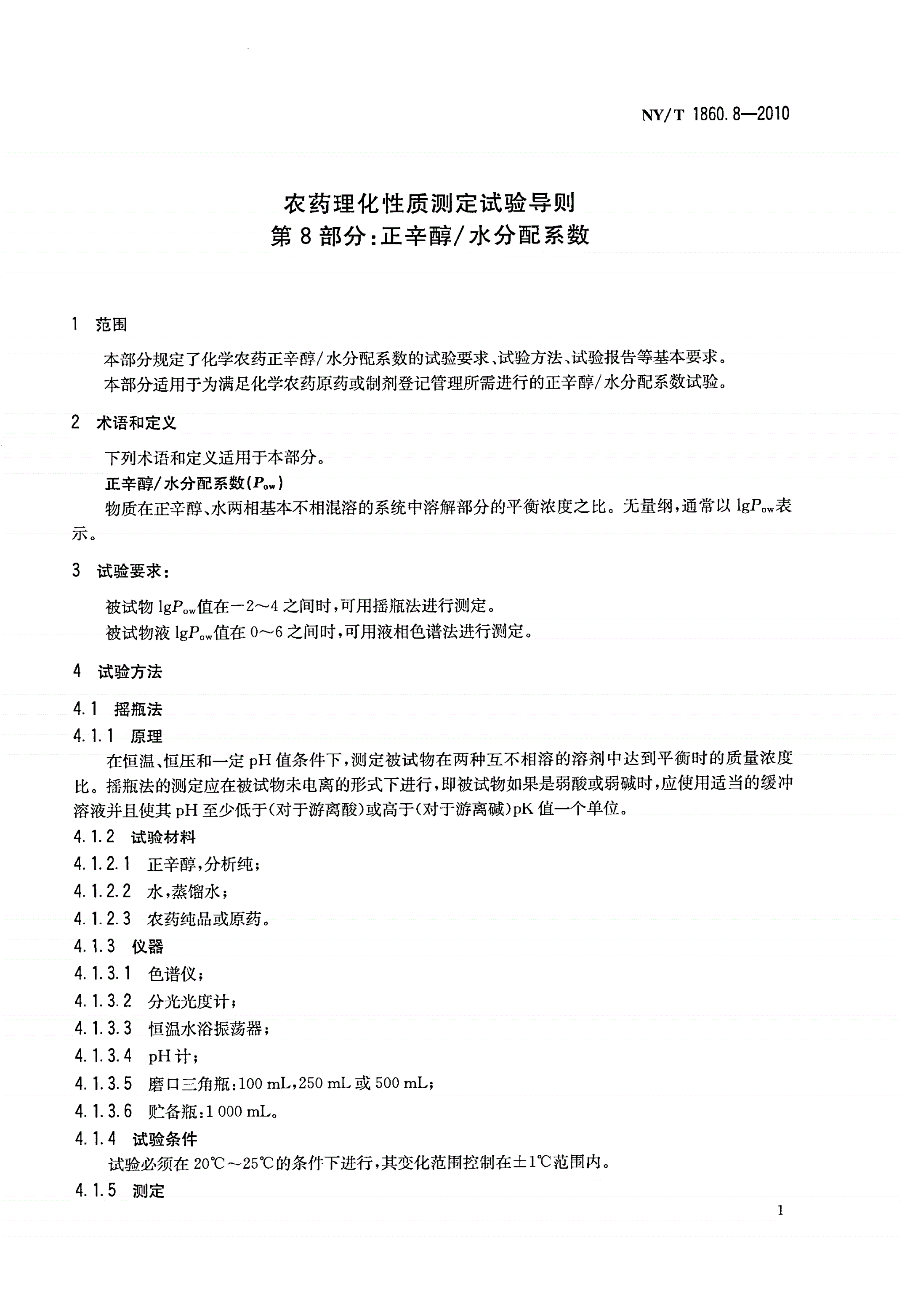 NY/T 1860.8-2010 农药理化性质测定试验导则 第8部分：正辛醇/水分配系数-第3页