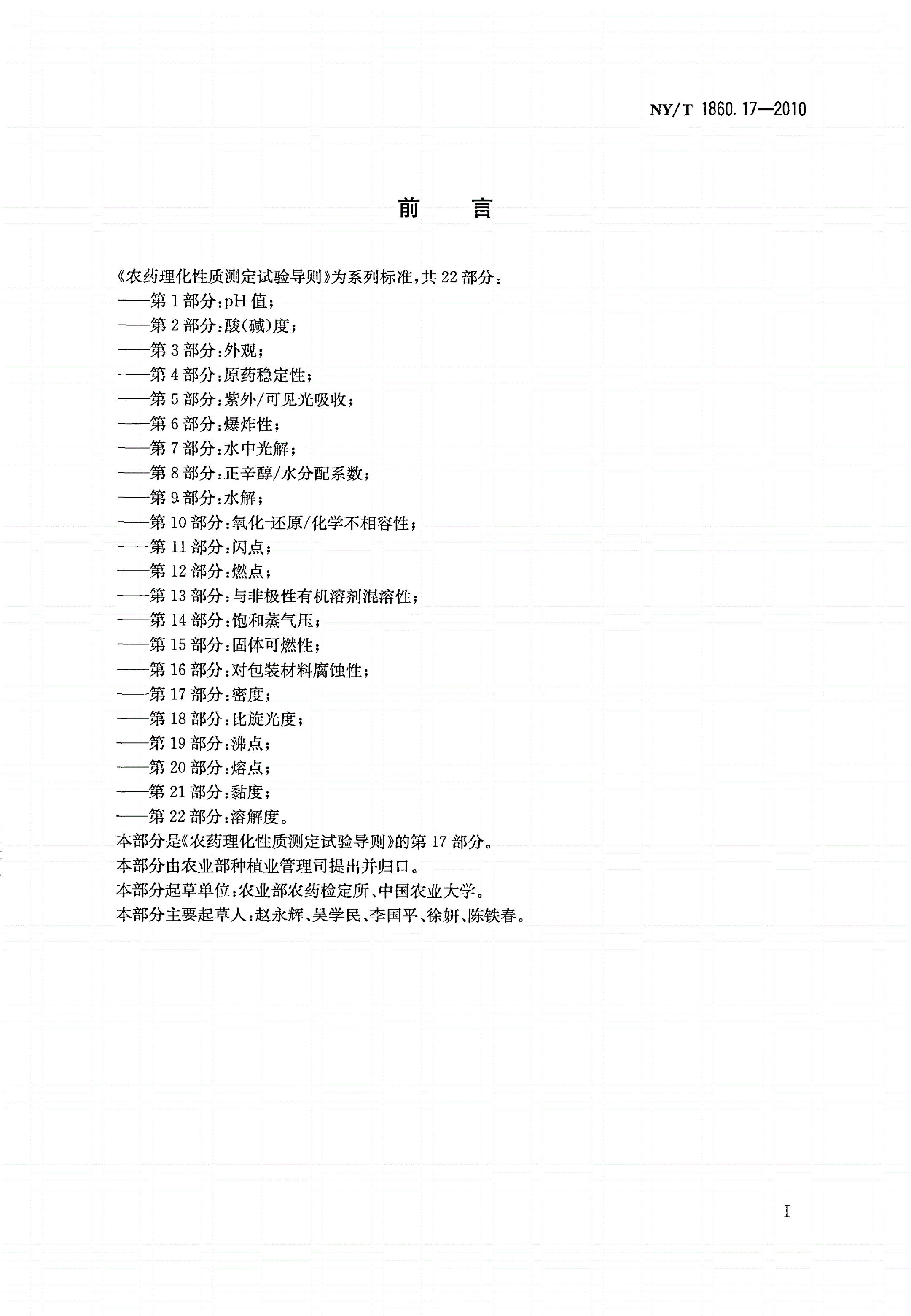 NY/T 1860.17-2010 农药理化性质测定试验导则 第17部分：密度-第2页